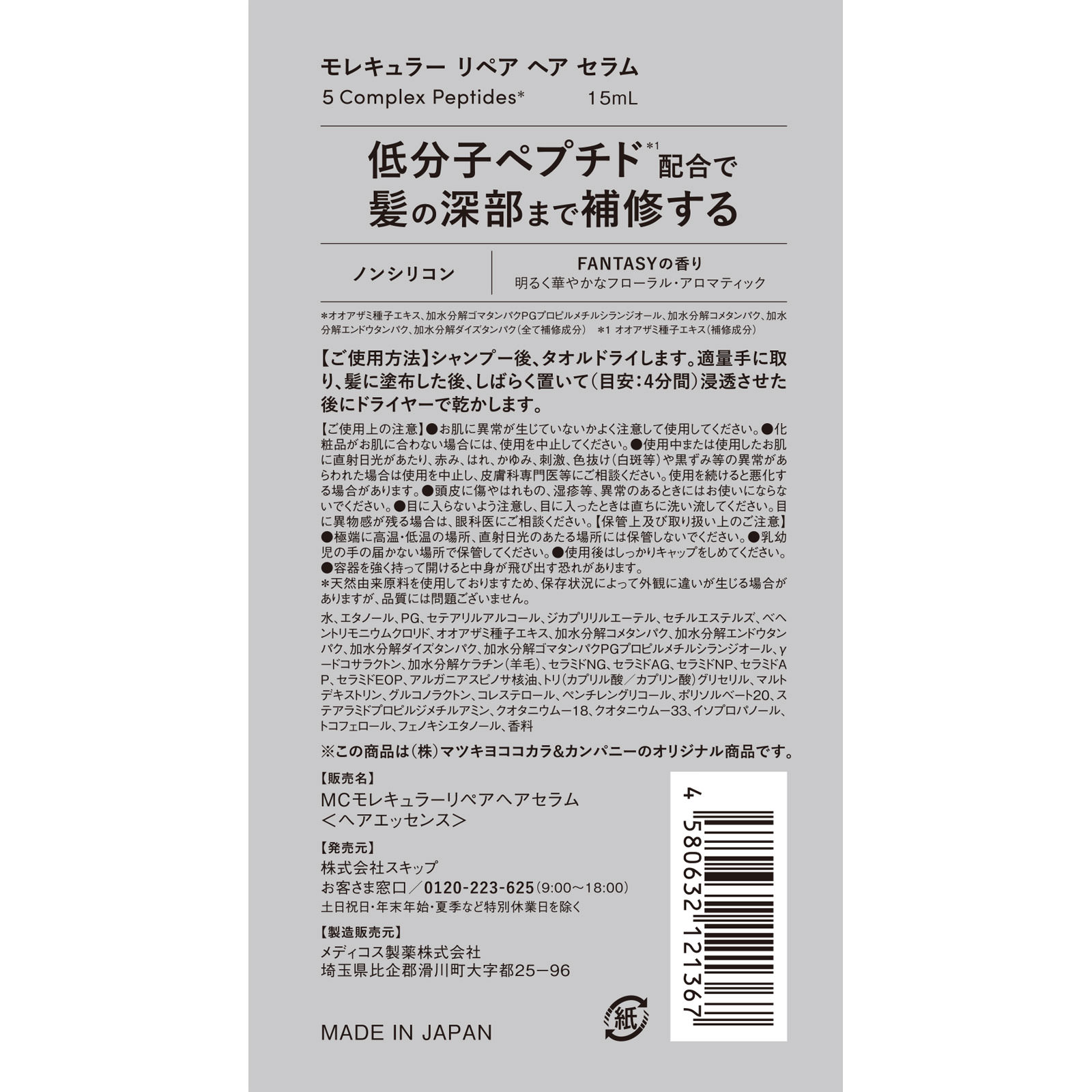 エムキュア　モレキュラーヘアセラム １５ｍｌ