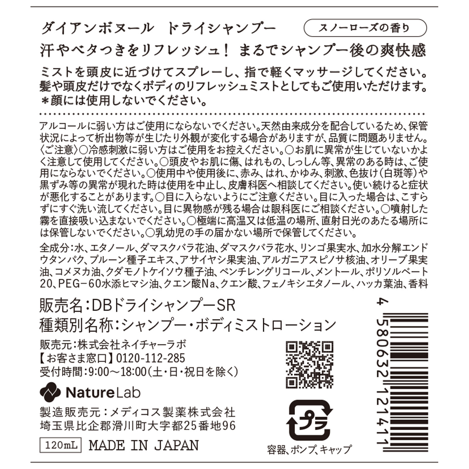ダイアン ボヌール ドライシャンプー スノーローズの香り １２０ｍｌ ネイチャーラボ