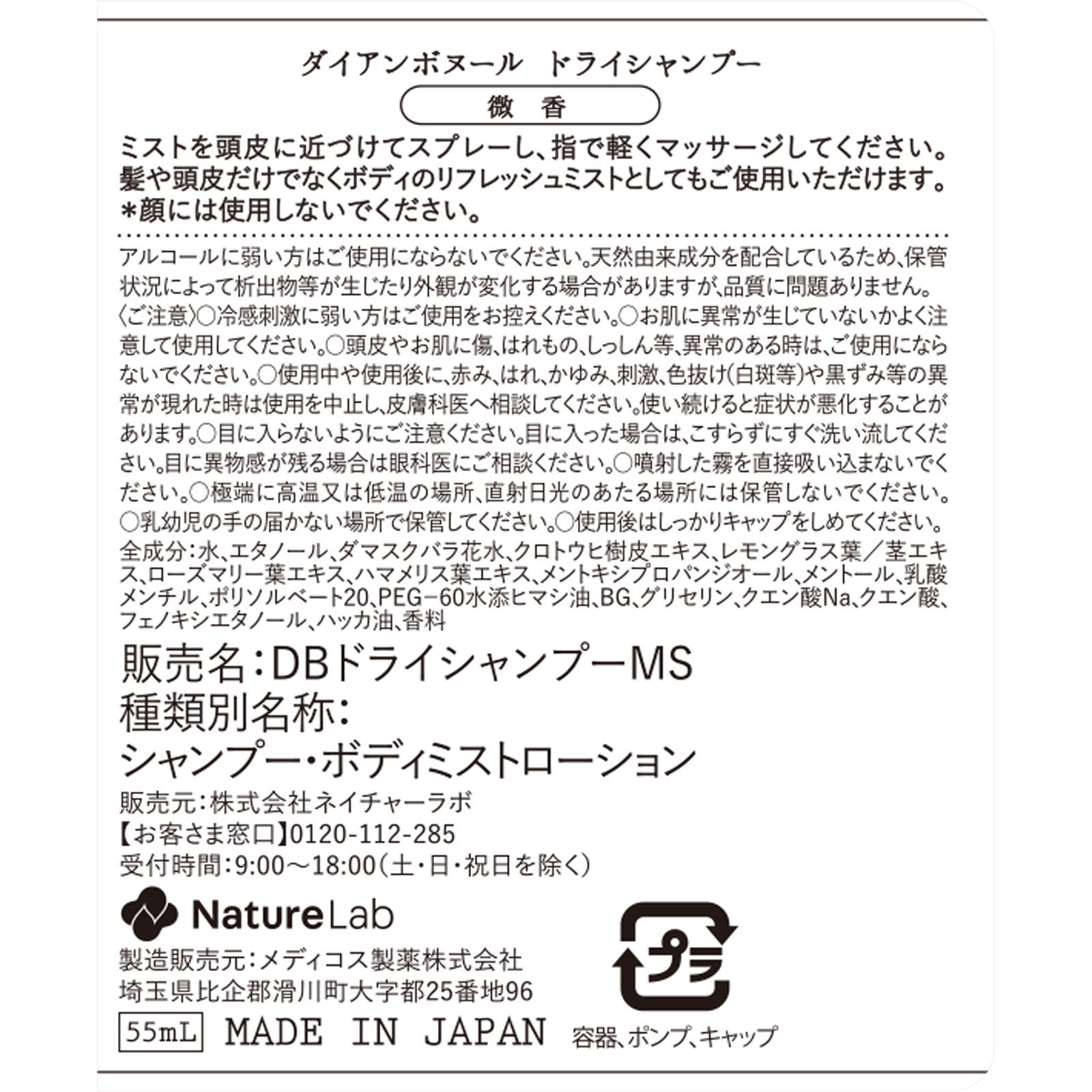 ダイアン　ボヌール　ドライシャンプー　微香 ５５ｍｌ ネイチャーラボ