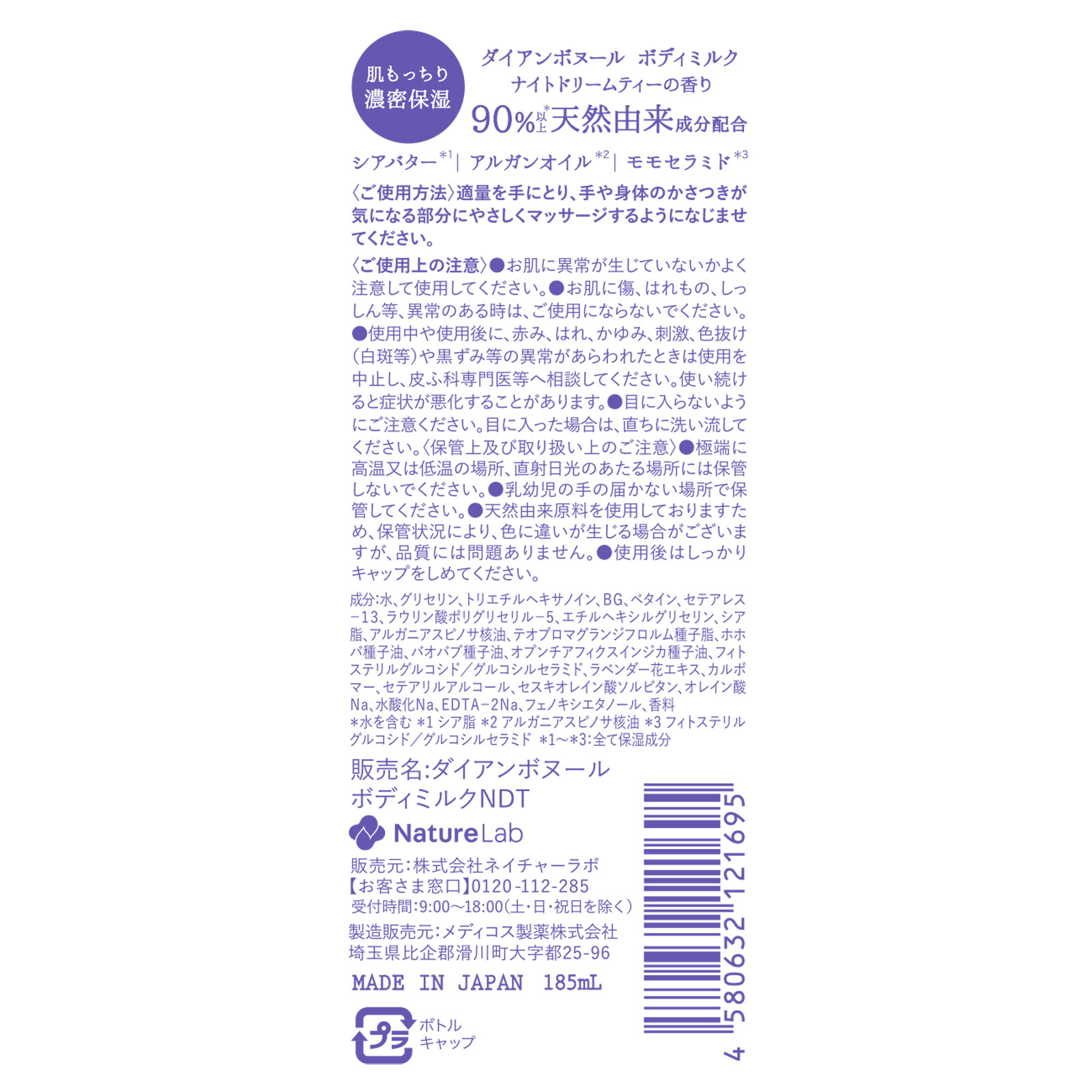 ダイアン ボヌール ボディミルク（濃密保湿） ナイトドリームティーの香り １８５ｍｌ ネイチャーラボ