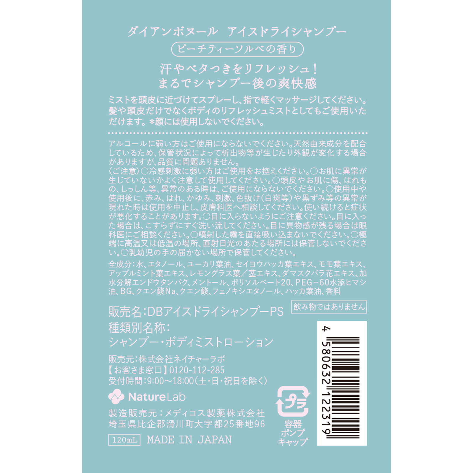 ダイアン　ボヌール　アイスドライシャンプー　ピーチティーソルベの香り １２０ｍｌ ネイチャーラボ