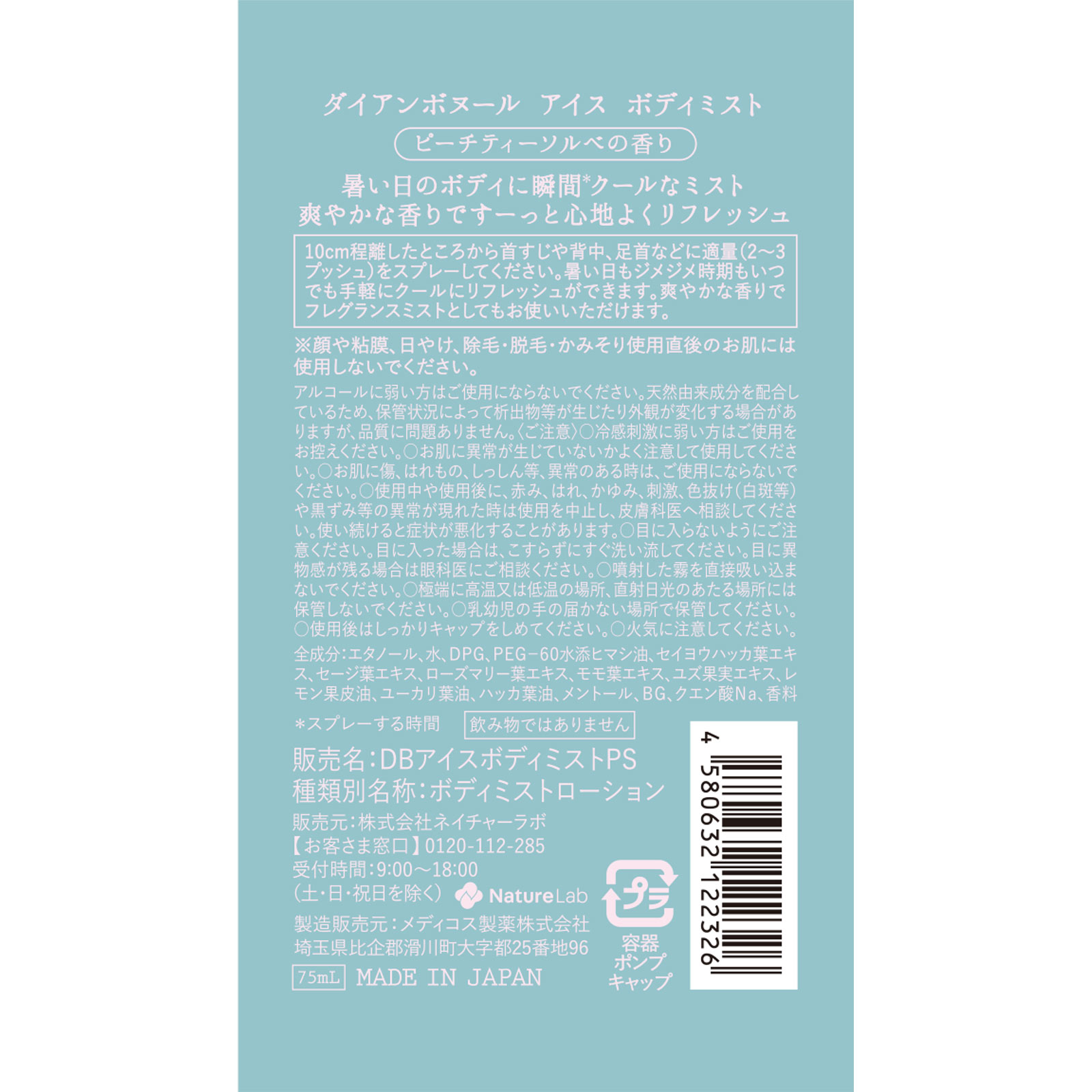 ダイアン　ボヌール　アイスボディミスト　ピーチティーソルベの香り ７５ｍｌ ネイチャーラボ