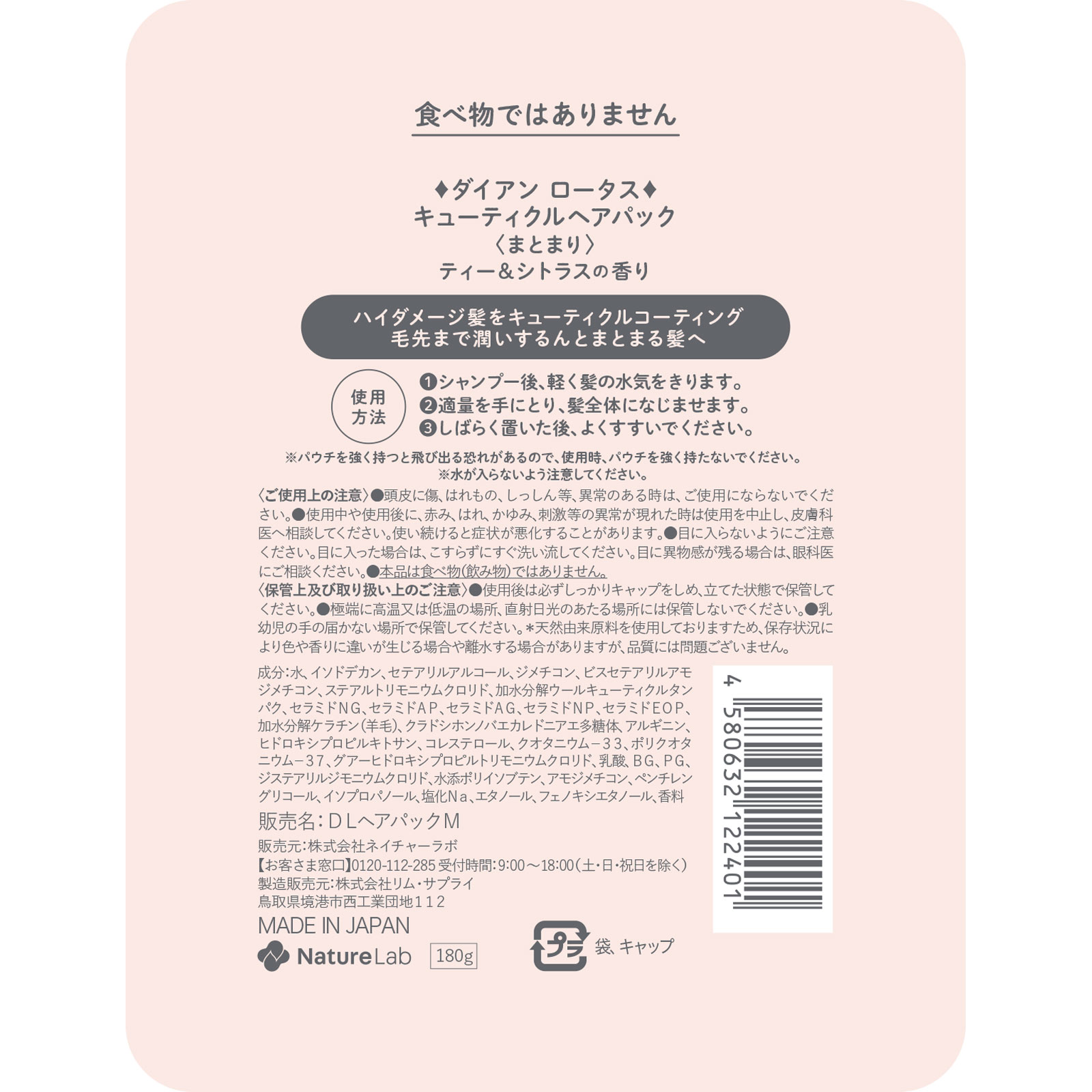 ダイアン　ロータス　キューティクルヘアパック　マトマリ １８０ｇ ネイチャーラボ