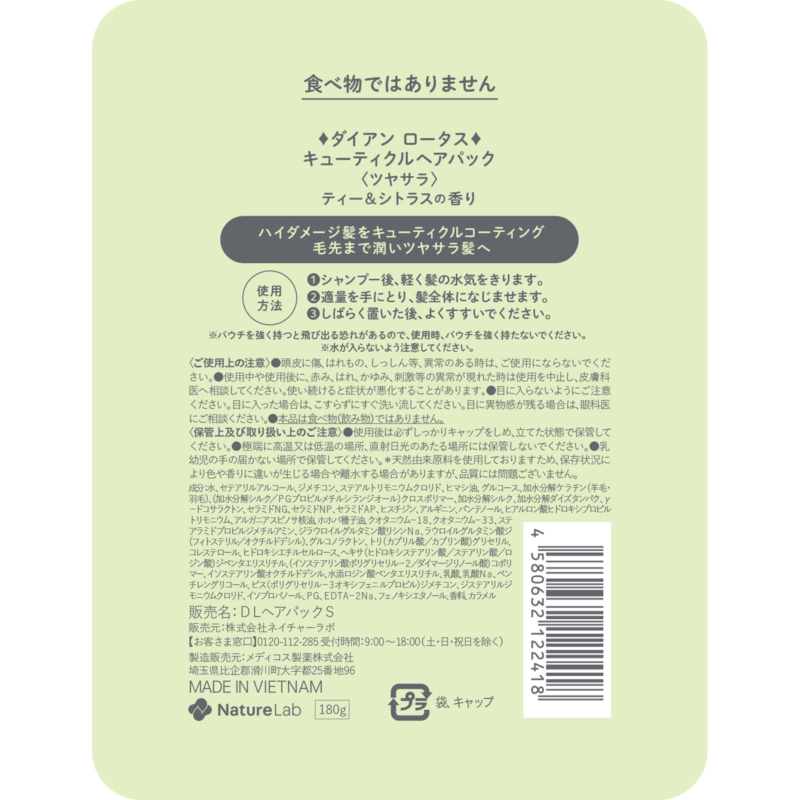 ダイアン　ロータス　キューティクルヘアパック　ツヤサラ １８０ｇ ネイチャーラボ