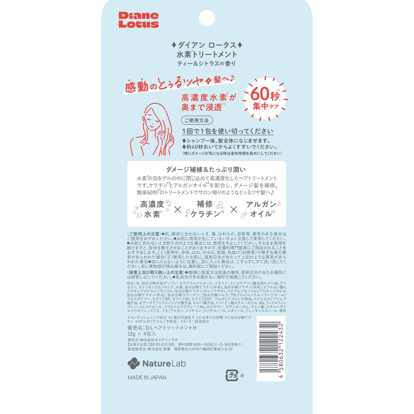 ダイアン　ロータス　水素トリートメント １３ｇ×４包 ネイチャーラボ