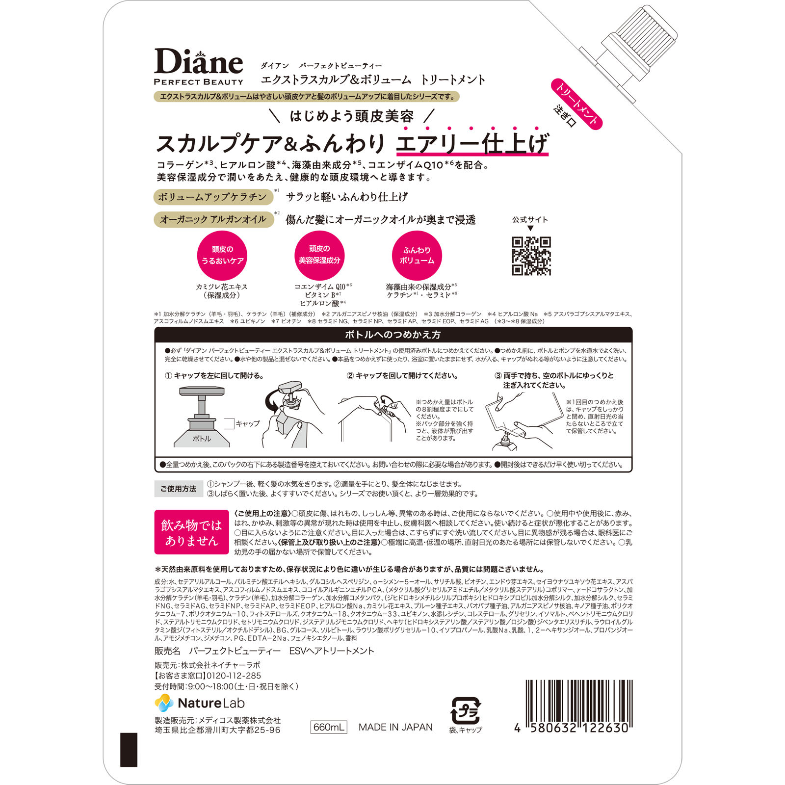 ダイアン　パーフェクトビューティ　スカルプ＆ボリュームトリートメント詰替　大容量 ６６０ｍｌ ネイチャーラボ