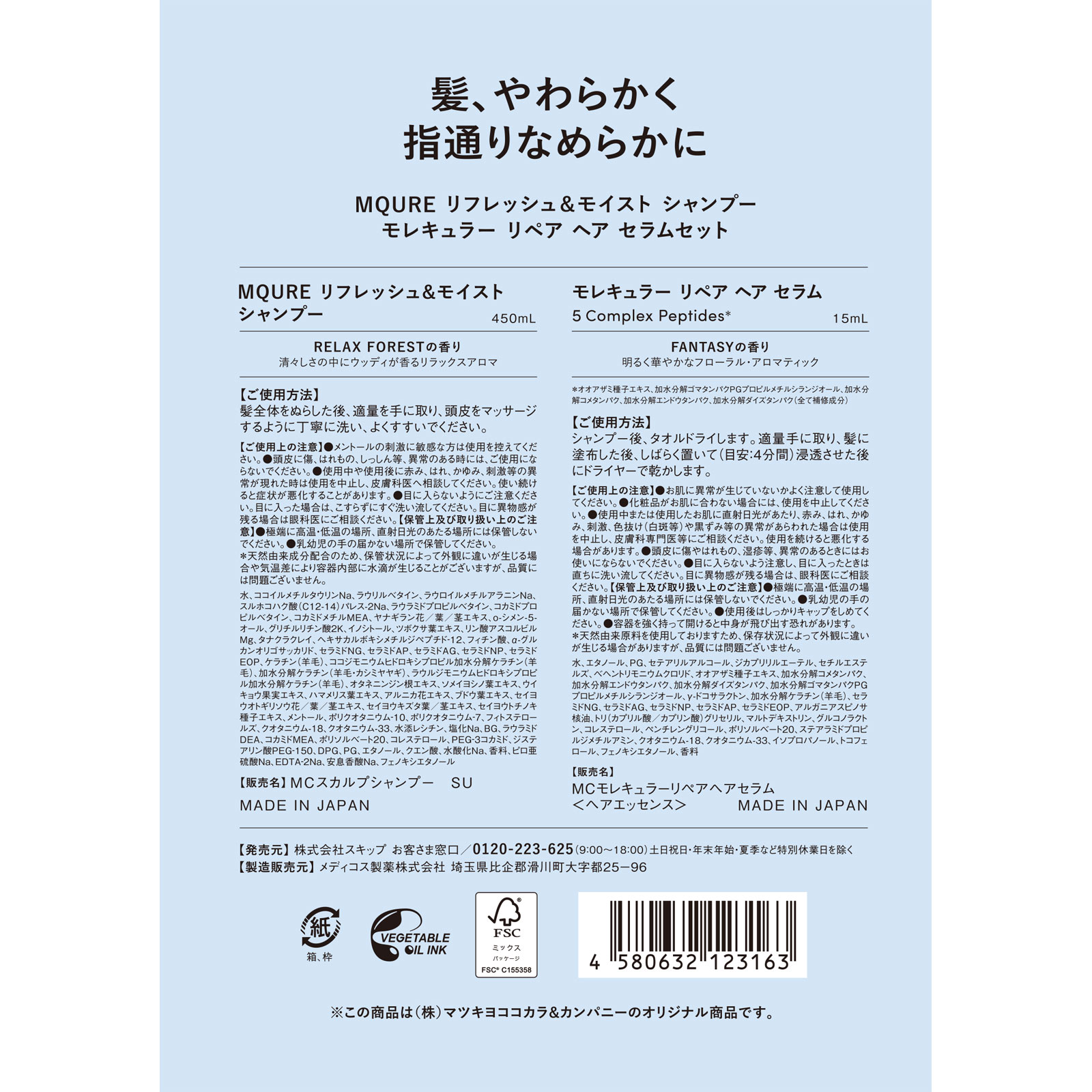 ＭＱＵＲＥリフレッシュ＆モイストシャンプーヘアセラムセット ４５０ｍｌ＋１５ｍｌ