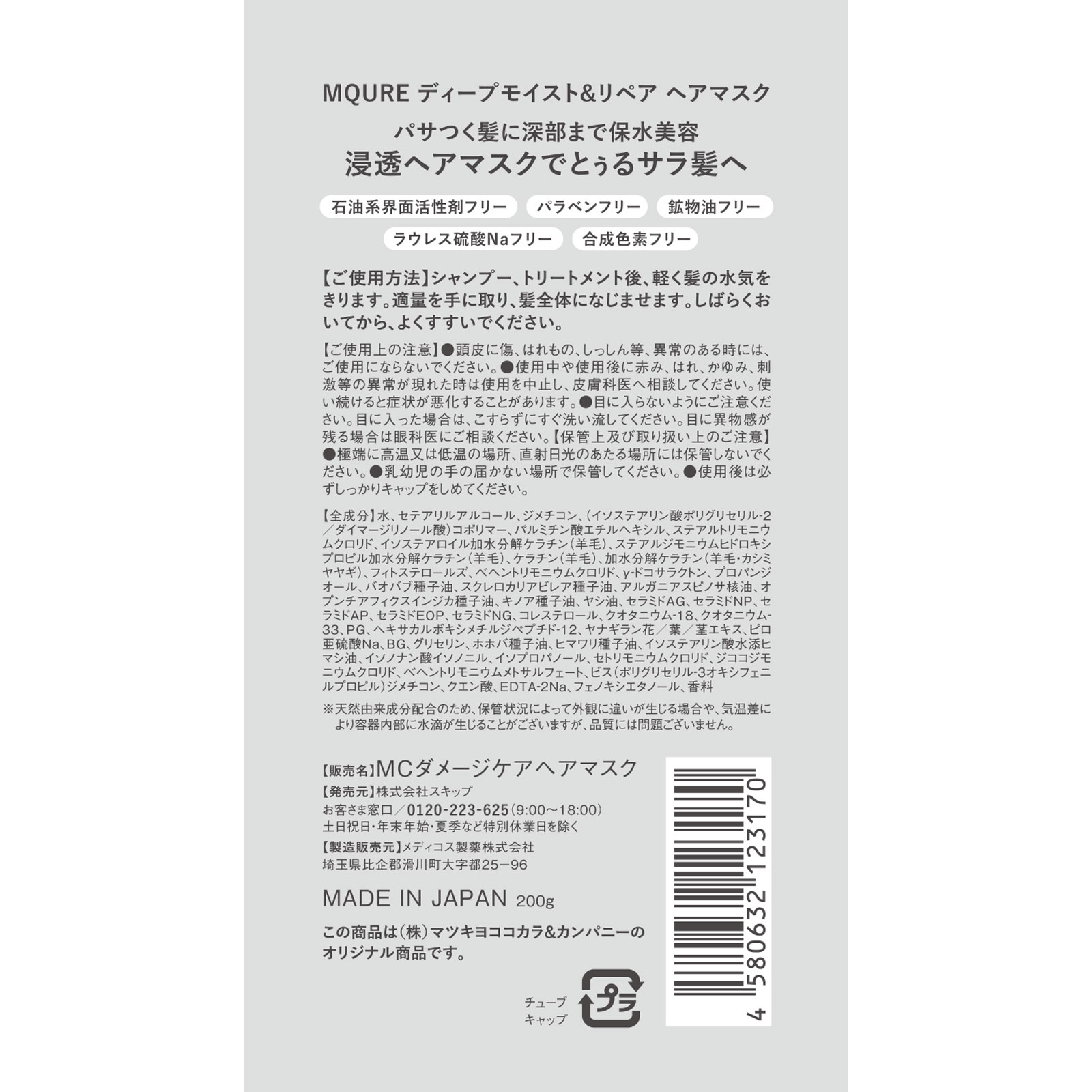 ＭＱＵＲＥ　ディープモイスト＆リペア　ヘアマスク ２００ｇ