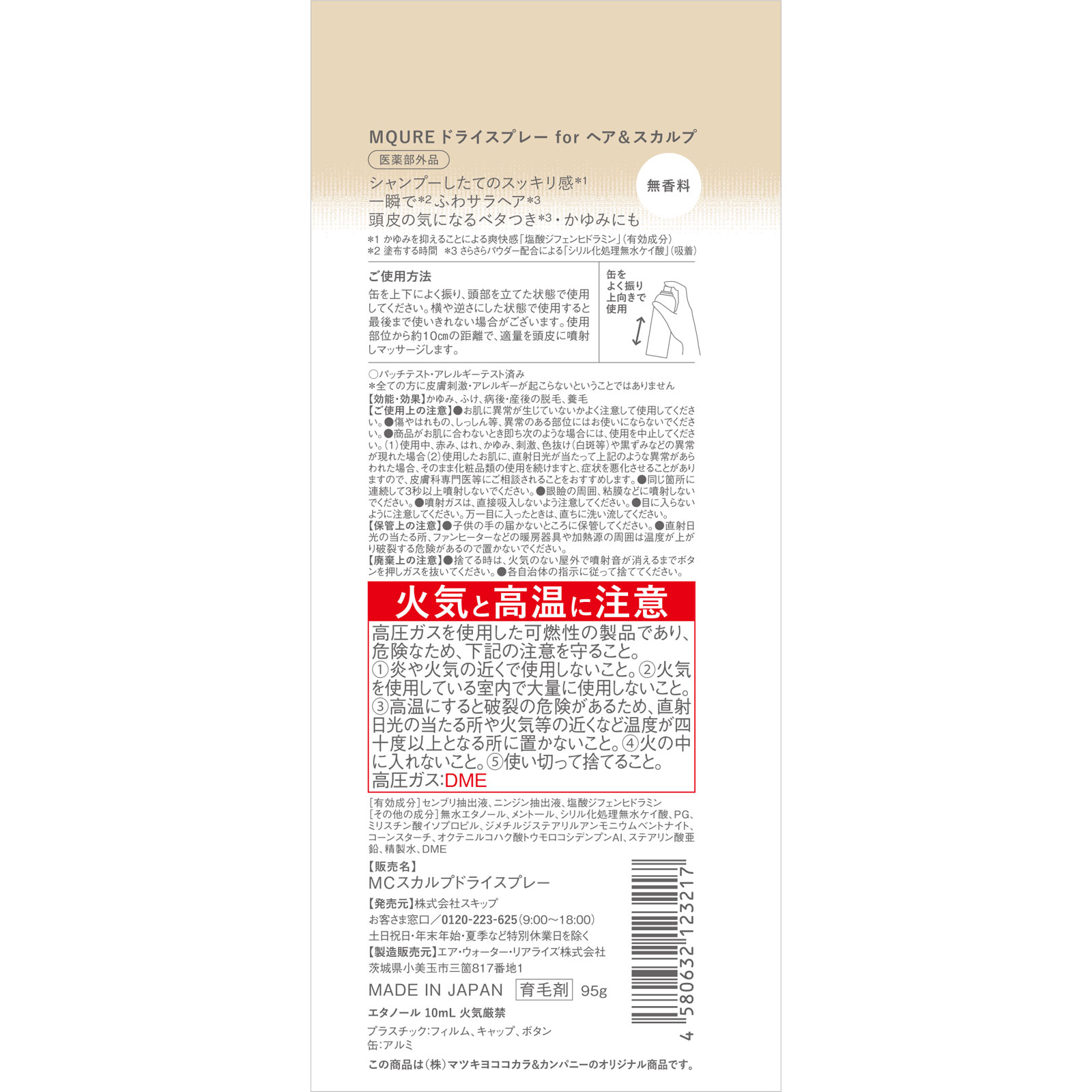 ＭＱＵＲＥ　薬用スカルプケア＆モイスト　ドライスプレ－無香料 ９５ｇ