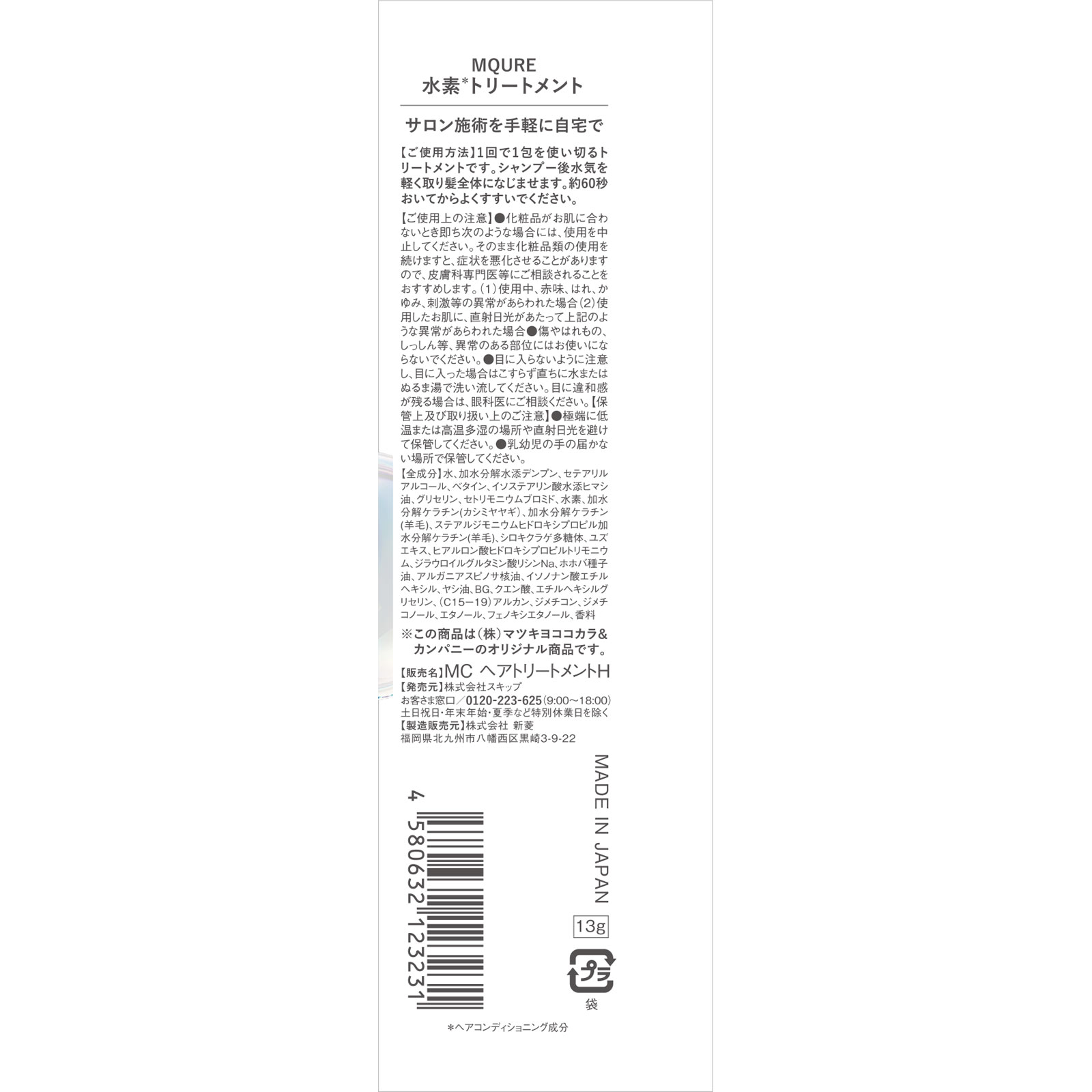 MQURE 水素トリートメント | マツキヨココカラオンラインストア MQURE 水素トリートメント | マツキヨココカラオンラインストア