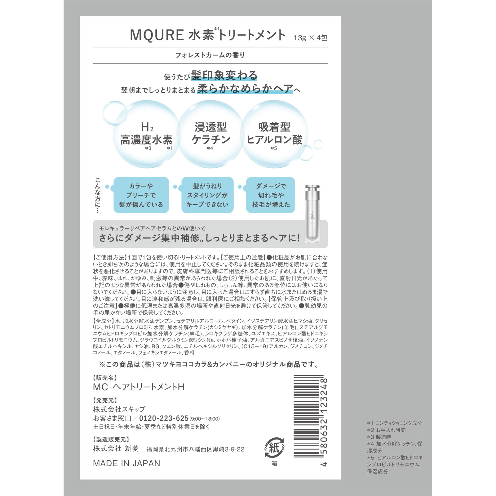 ＭＱＵＲＥ　水素トリートメント １３ｇ×４