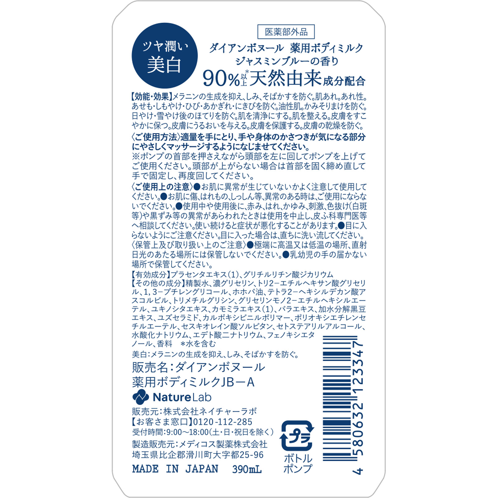 ダイアン　ボヌール　薬用美白ボディミルク　　ジャスミンブルーの香り ３９０ｍｌ ネイチャーラボ (医薬部外品)