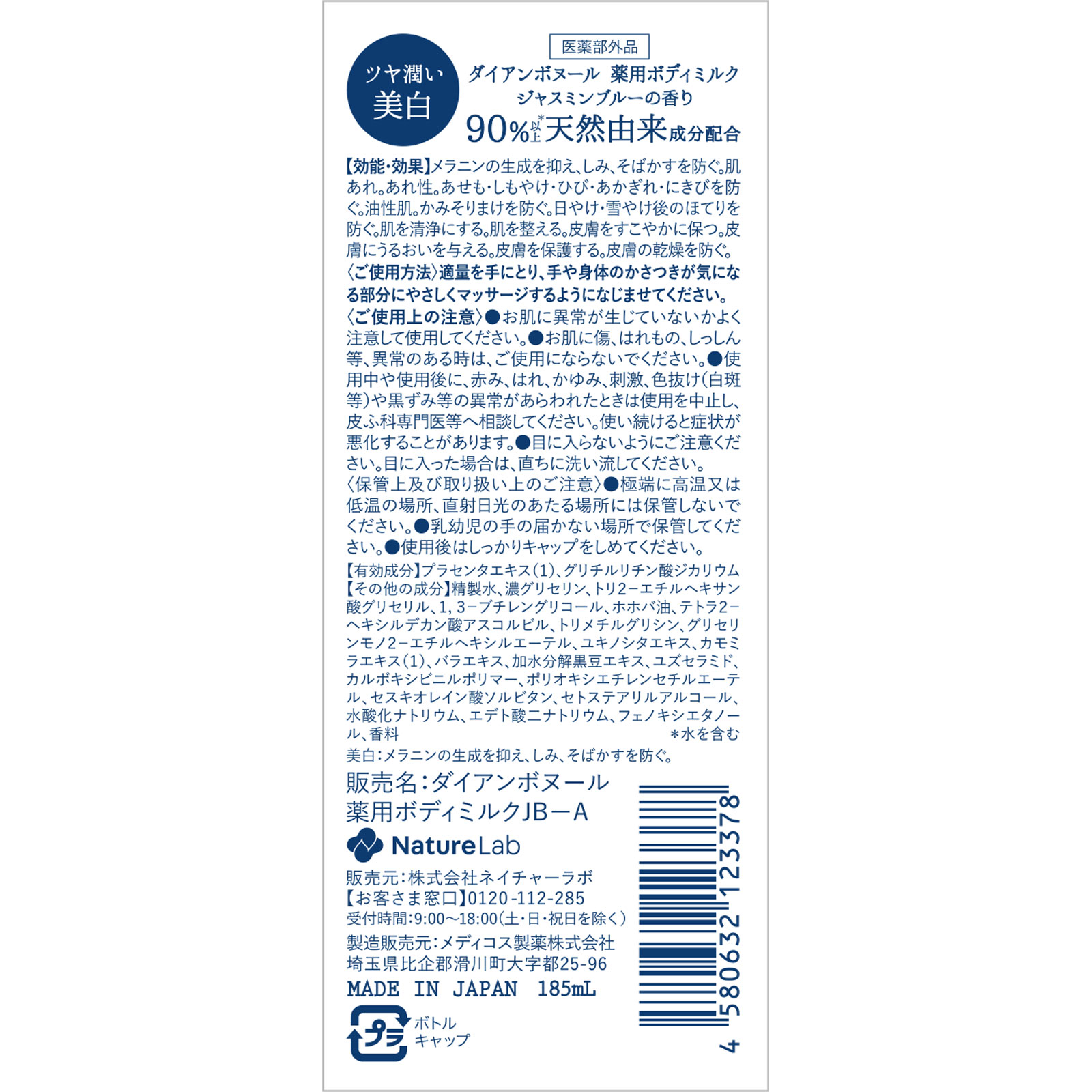 ダイアン ボヌール 薬用美白ボディミルク ジャスミンブルーの香り 185ml ネイチャーラボ (医薬部外品)
