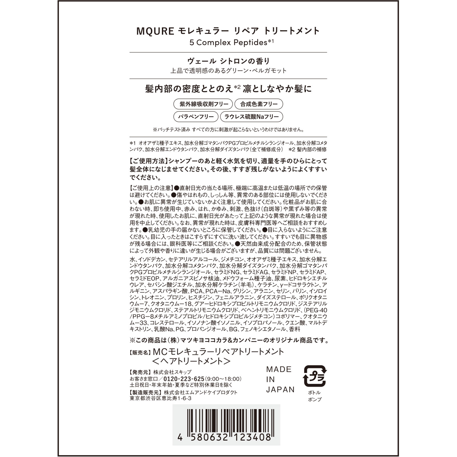 MQURE モレキュラーリペア トリートメント 380ml