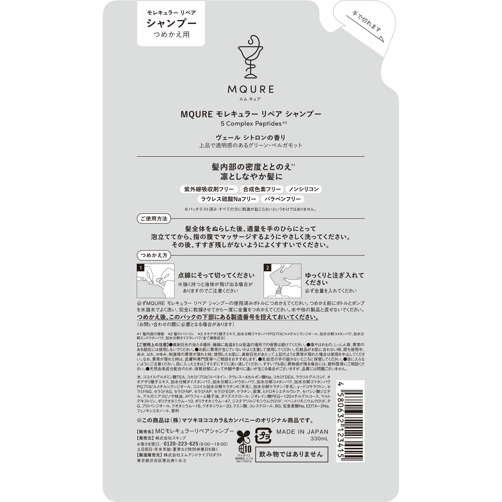 MQURE モレキュラーリペアシャンプー 詰替 330ml