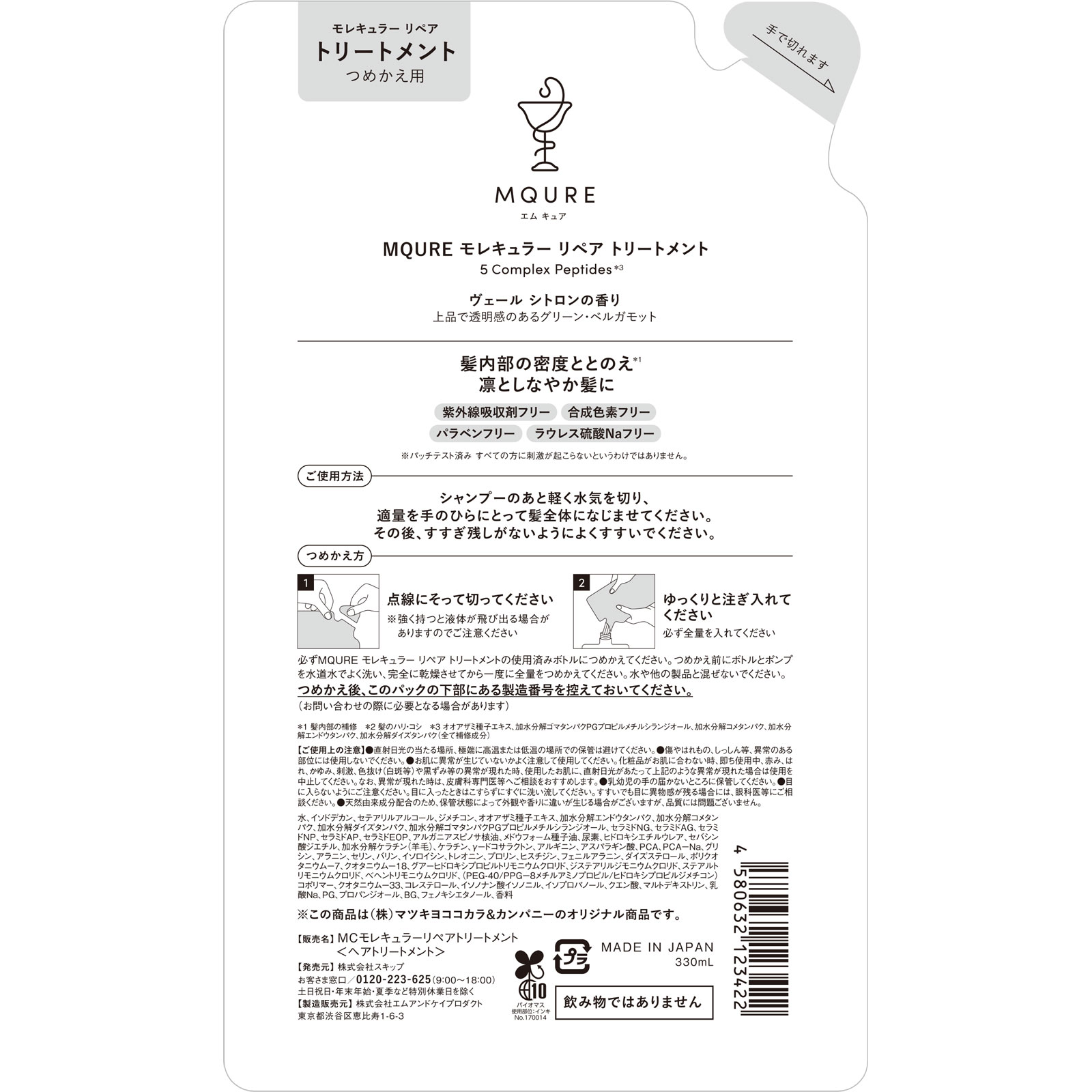 ＭＱＵＲＥ　モレキュラーリペアトリートメント　詰替 ３３０ｍｌ