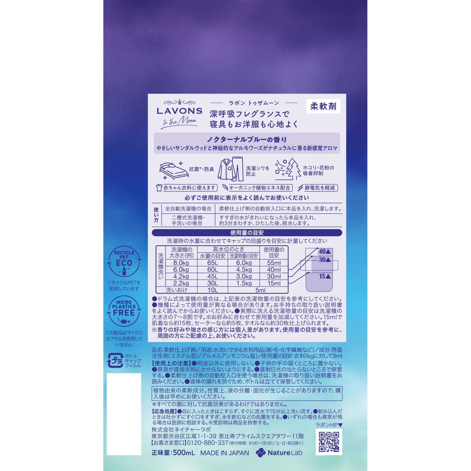 ラボン トゥザムーン 柔軟剤 ノクターナルブルー 500ml ネイチャーラボ
