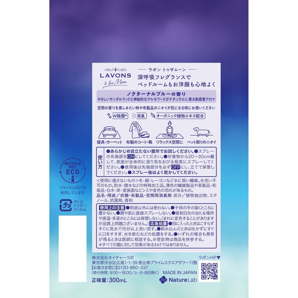 ラボン　トゥザムーン　ベッドルーム＆ファブリックミスト　ノクターナルブルー ３００ｍｌ ネイチャーラボ