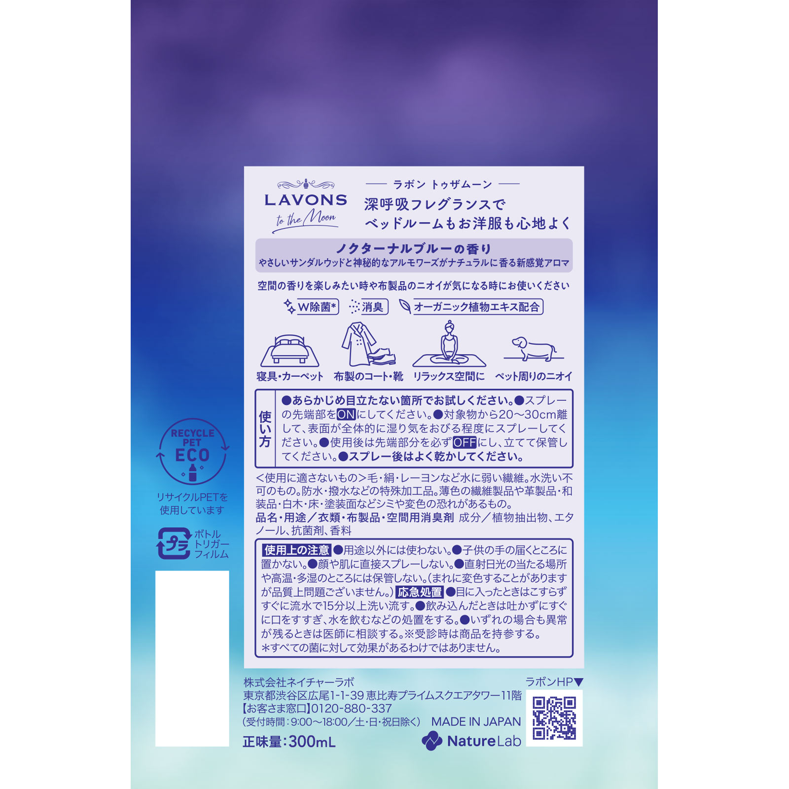 ラボン トゥザムーン ベッドルーム&ファブリックミスト ノクターナルブルー 300ml ネイチャーラボ
