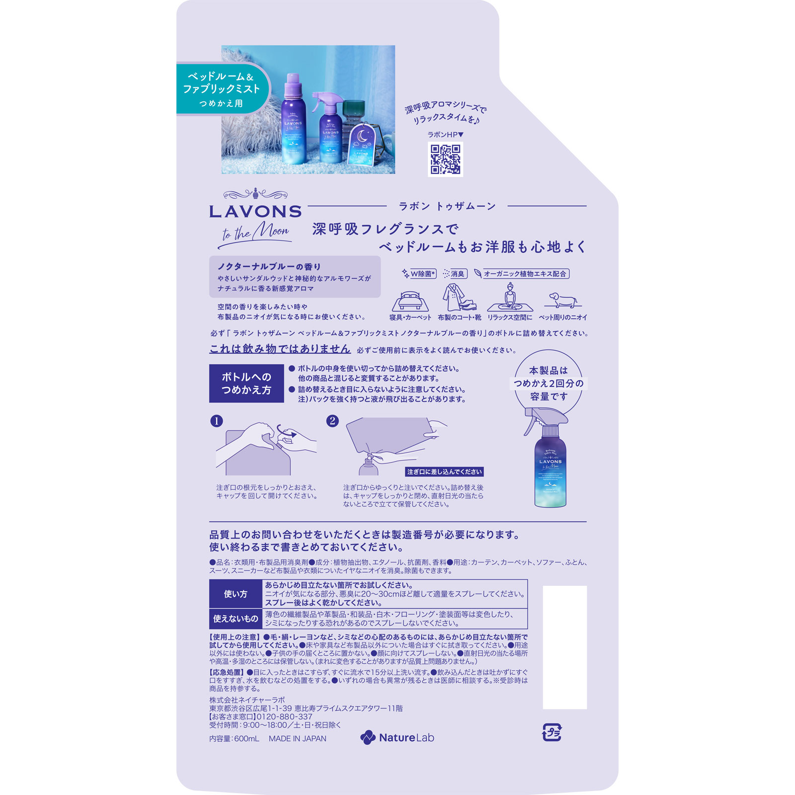 ラボン トゥザムーン ベッドルーム&ファブリックミスト 詰替2倍 ノクターナルブルー 600ml ネイチャーラボ