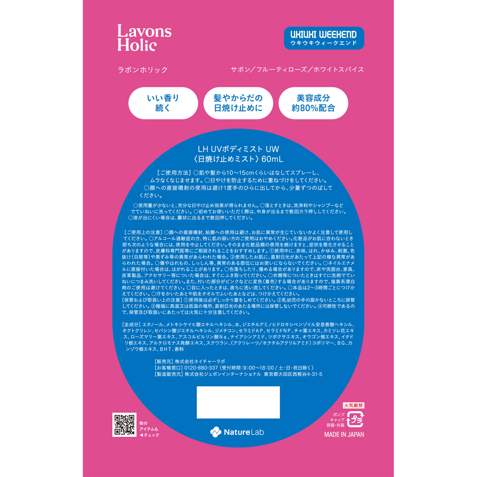 ラボンホリック　フレグランスＵＶミスト　ヘア＆ボディ　ウキウキウィークエンド ６０ｍｌ ネイチャーラボ