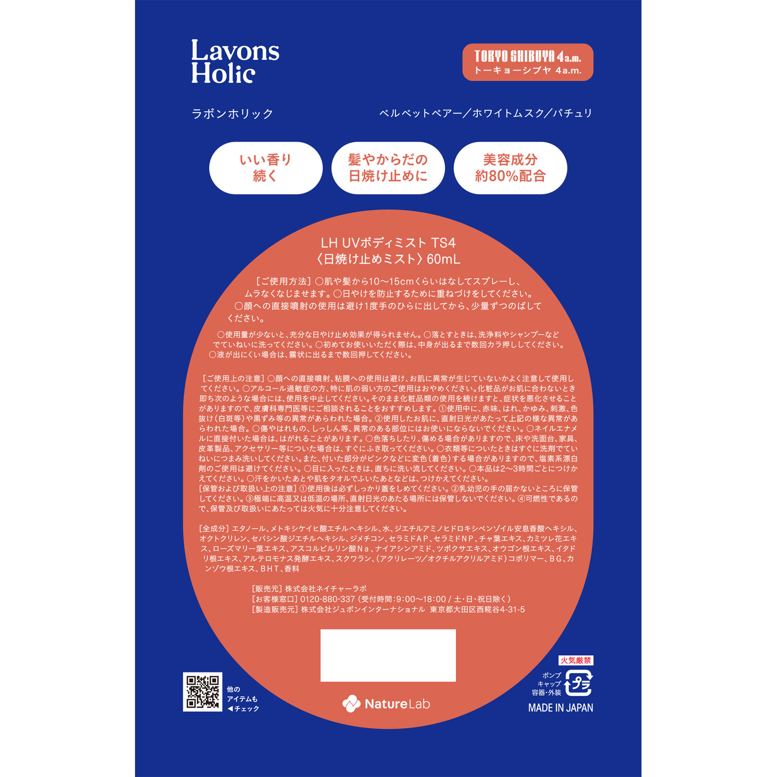 ラボンホリック　フレグランスＵＶミスト　ヘア＆ボディ　トーキョーシブヤ４ＡＭ ６０ｍｌ ネイチャーラボ