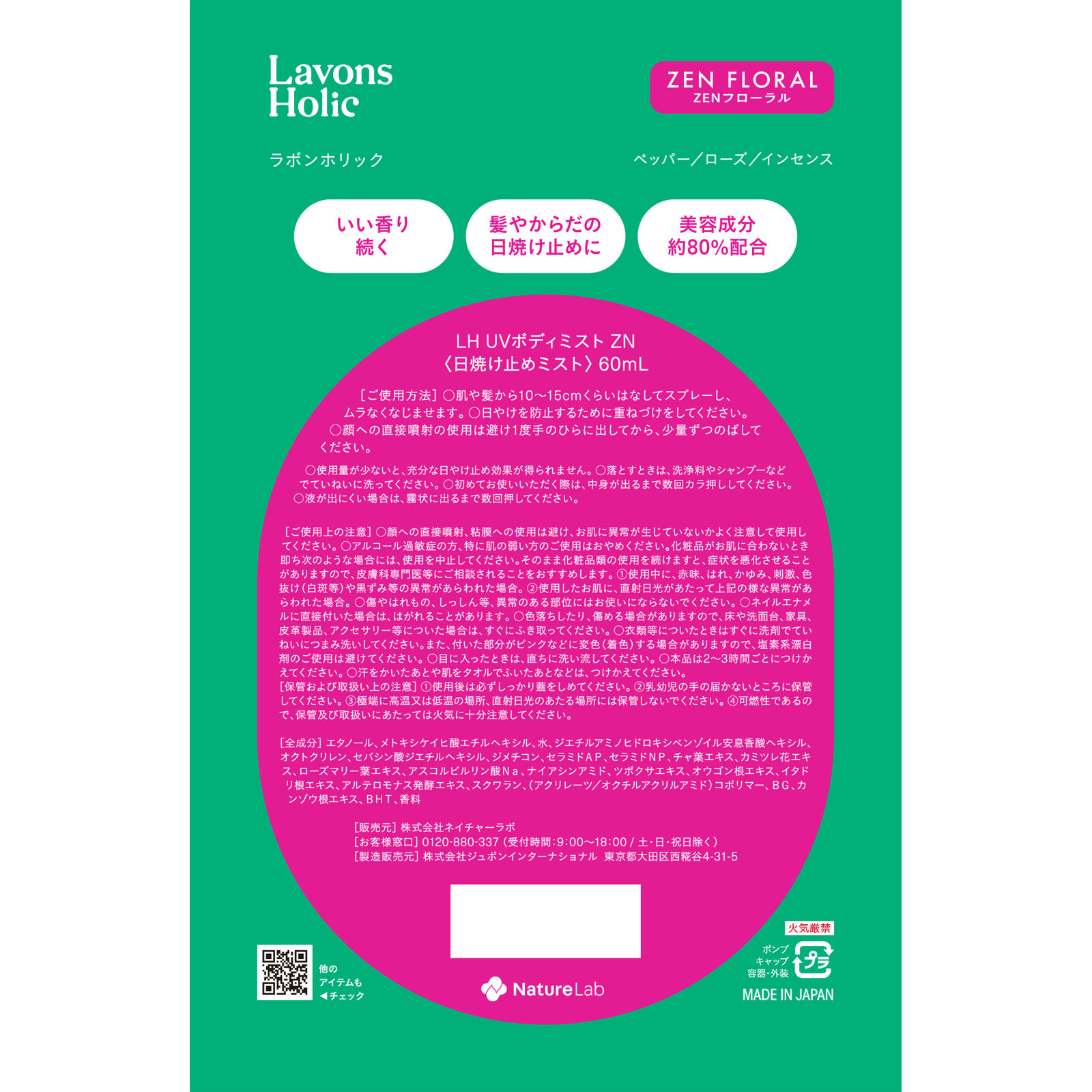 ラボンホリック　フレグランスＵＶミスト　ヘア＆ボディ　ＺＥＮフローラル ６０ｍｌ ネイチャーラボ