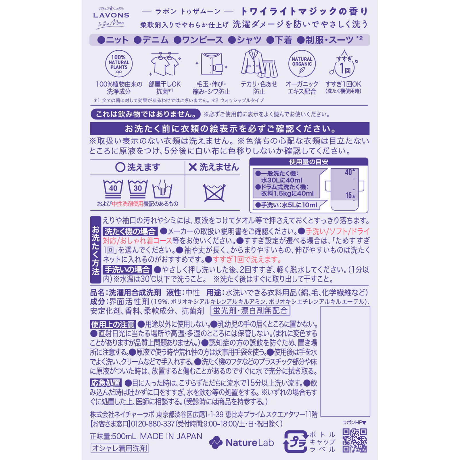 ラボン　トゥザムーン　シャレボン　オシャレ着洗剤　トワイライトマジック ５００ｍｌ ネイチャーラボ