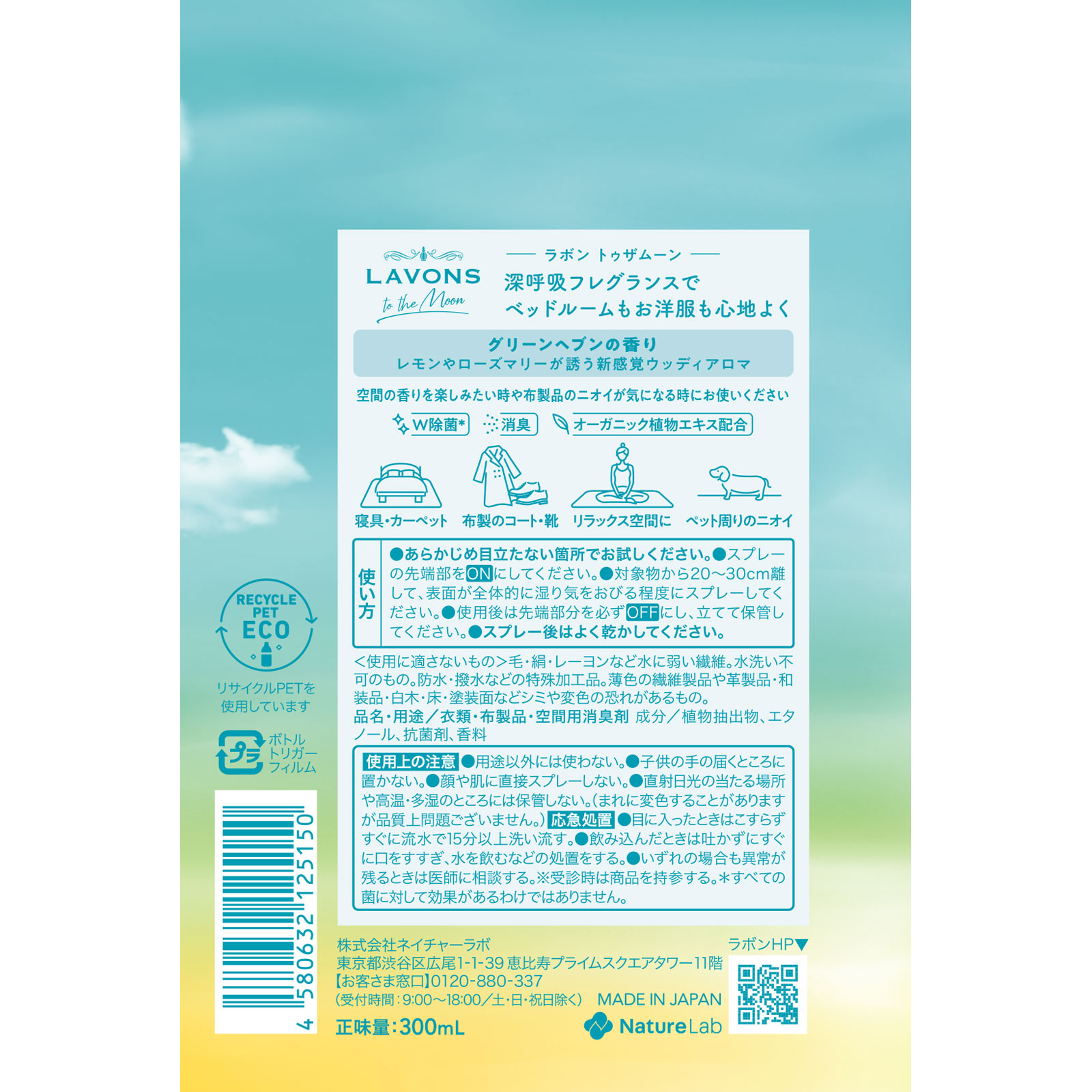 ラボン　トゥザムーン　ベッドルーム＆ファブリックミスト　グリーンヘブン ３００ｍｌ ネイチャーラボ