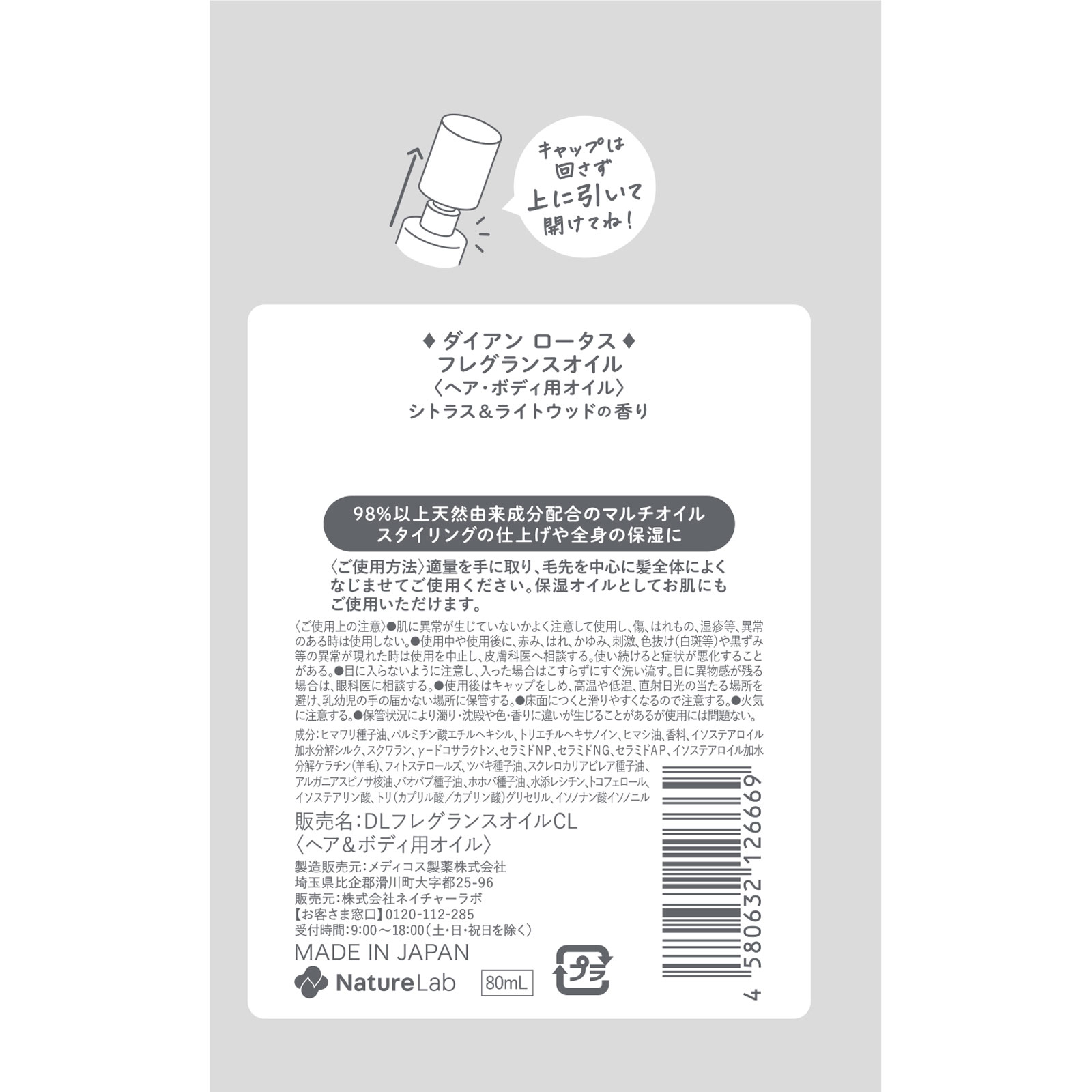 ダイアン　ロータス　フレグランスオイル　シトラス＆ライトウッドの香り ８０ｍｌ ネイチャーラボ