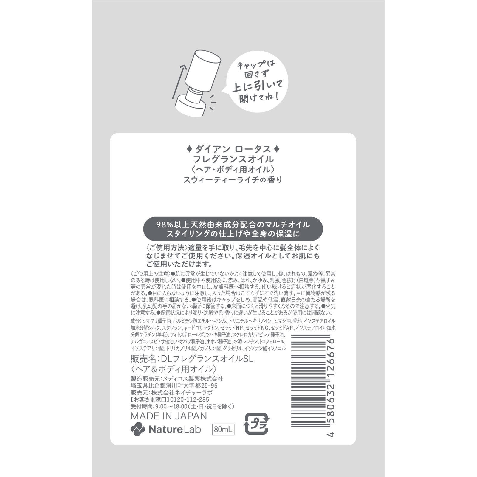ダイアン　ロータス　フレグランスオイル　スウィーティーライチの香り ８０ｍｌ ネイチャーラボ