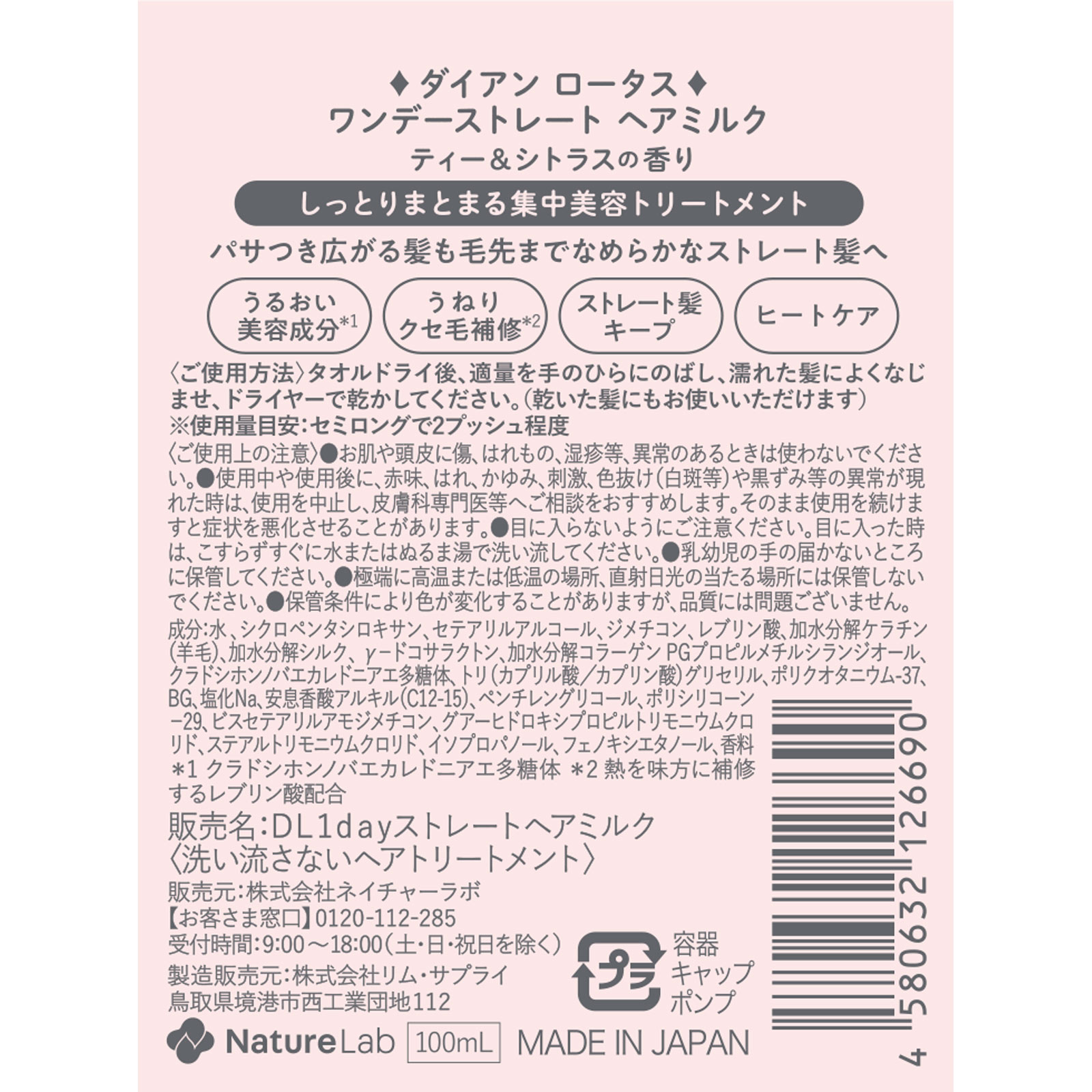 ダイアン　パーフェクトビューティ ロータス　１ｄａｙストレートヘアミルク １００ｍｌ ネイチャーラボ