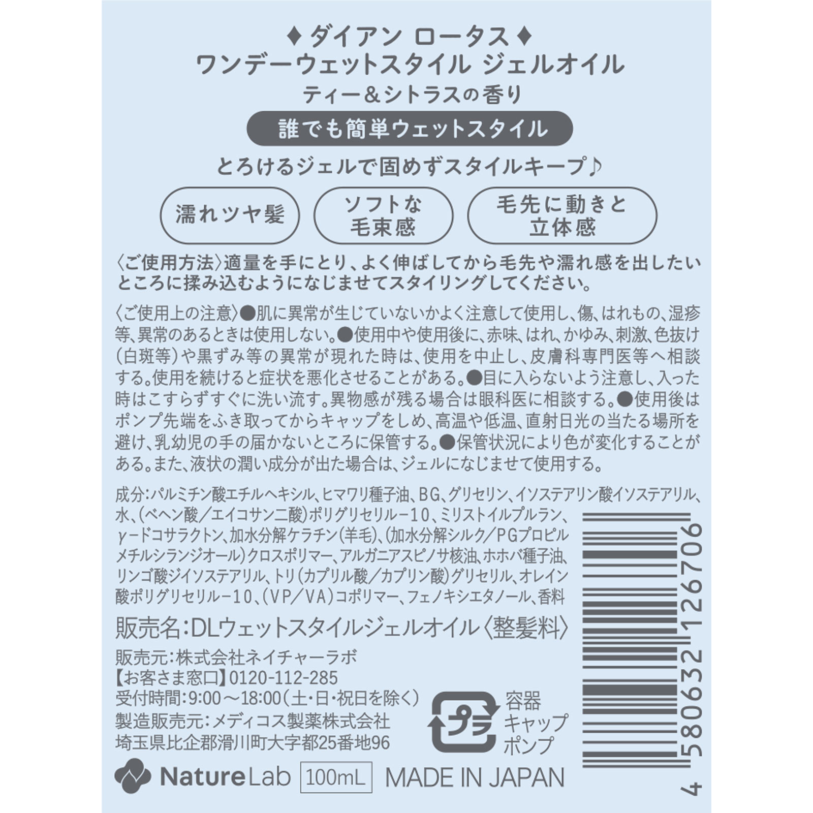 ダイアン　ロータス　１ｄａｙウェットスタイル　ジェルオイル １００ｍｌ ネイチャーラボ