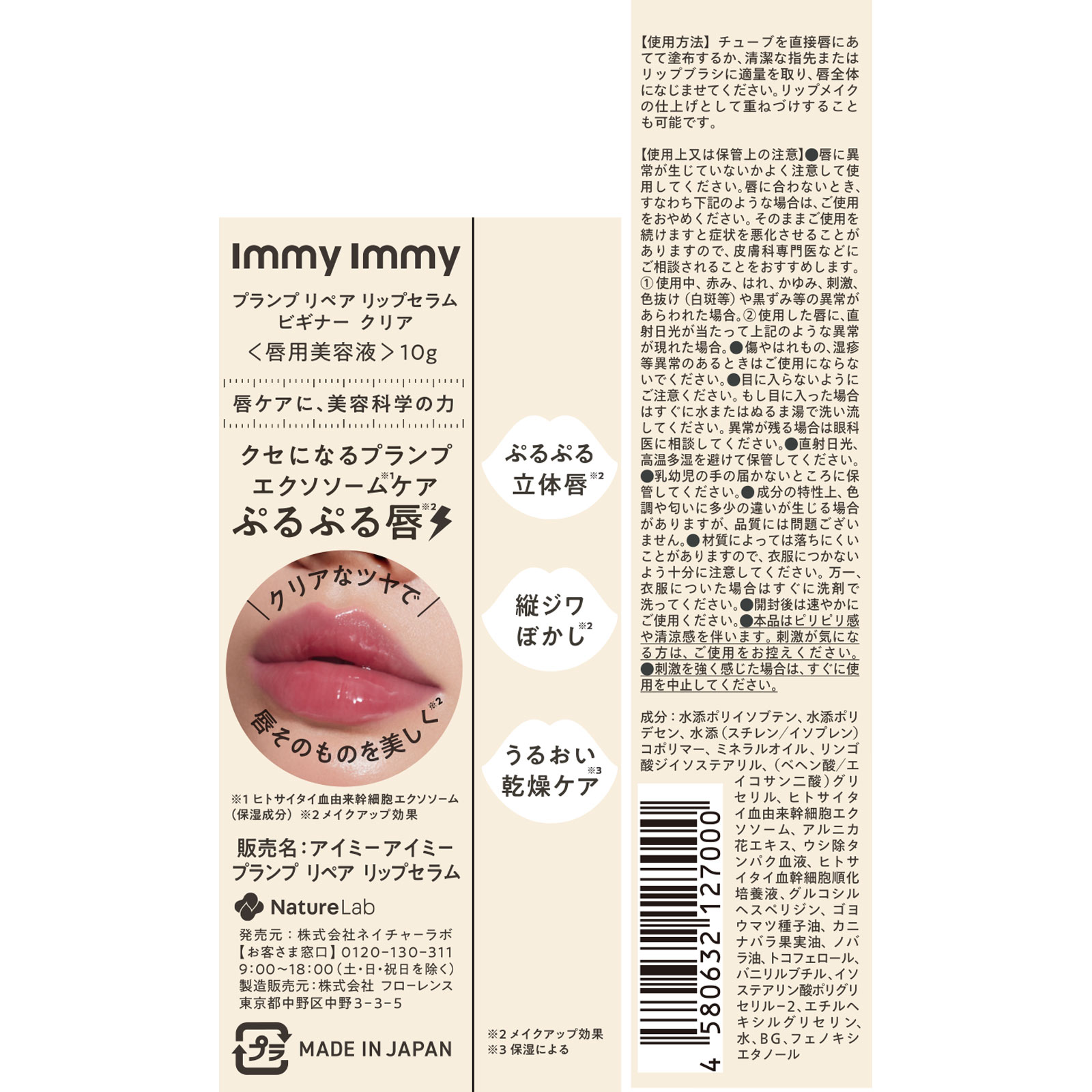 アイミーアイミー　プランプ　リペア　リップセラム（ビギナー／クリア） １０ｇ ネイチャーラボ
