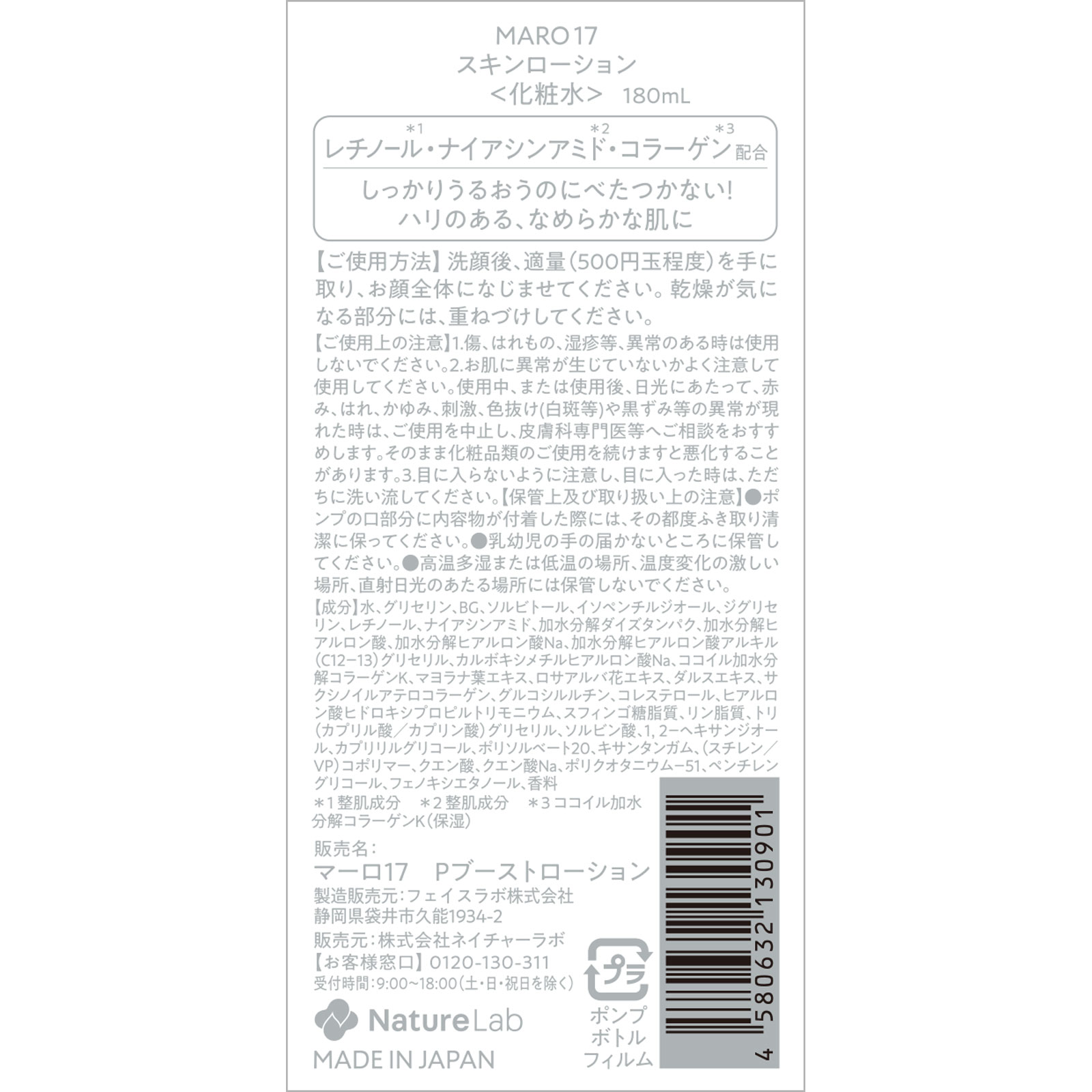 ＭＡＲＯ１７　スキンローション １８０ｍｌ ネイチャーラボ