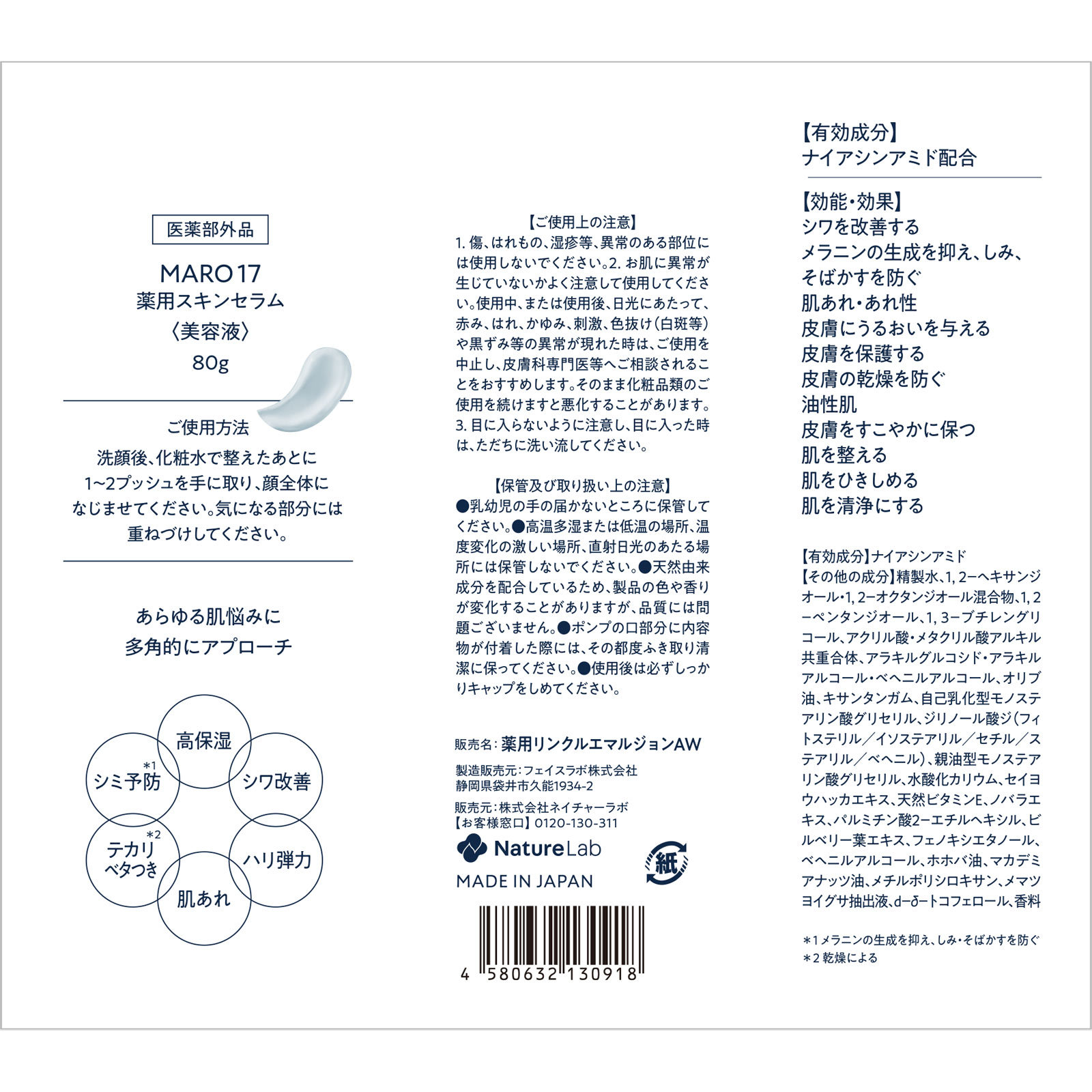 ＭＡＲＯ１７　薬用スキンセラム ８０ｇ ネイチャーラボ (医薬部外品)