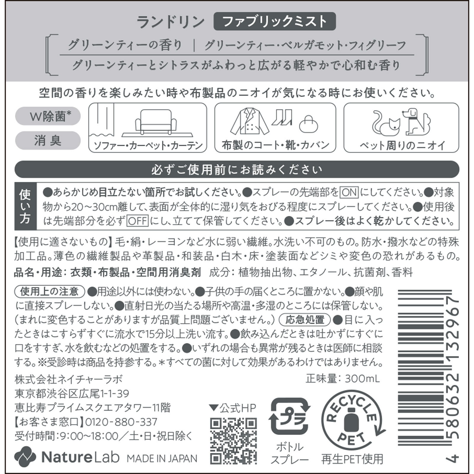 ランドリンＴＥＡ　ファブリックミスト　グリーンティーの香り ３００ｍｌ ネイチャーラボ