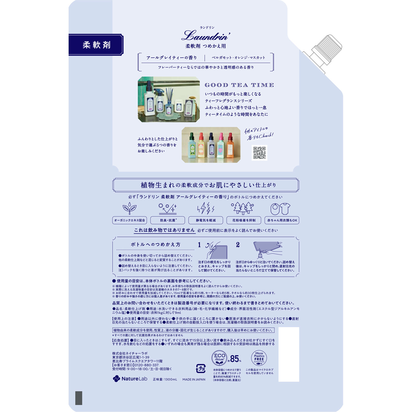 ランドリンTEA柔軟剤アールグレイティーの香り詰替大容量 1300ml ネイチャーラボ