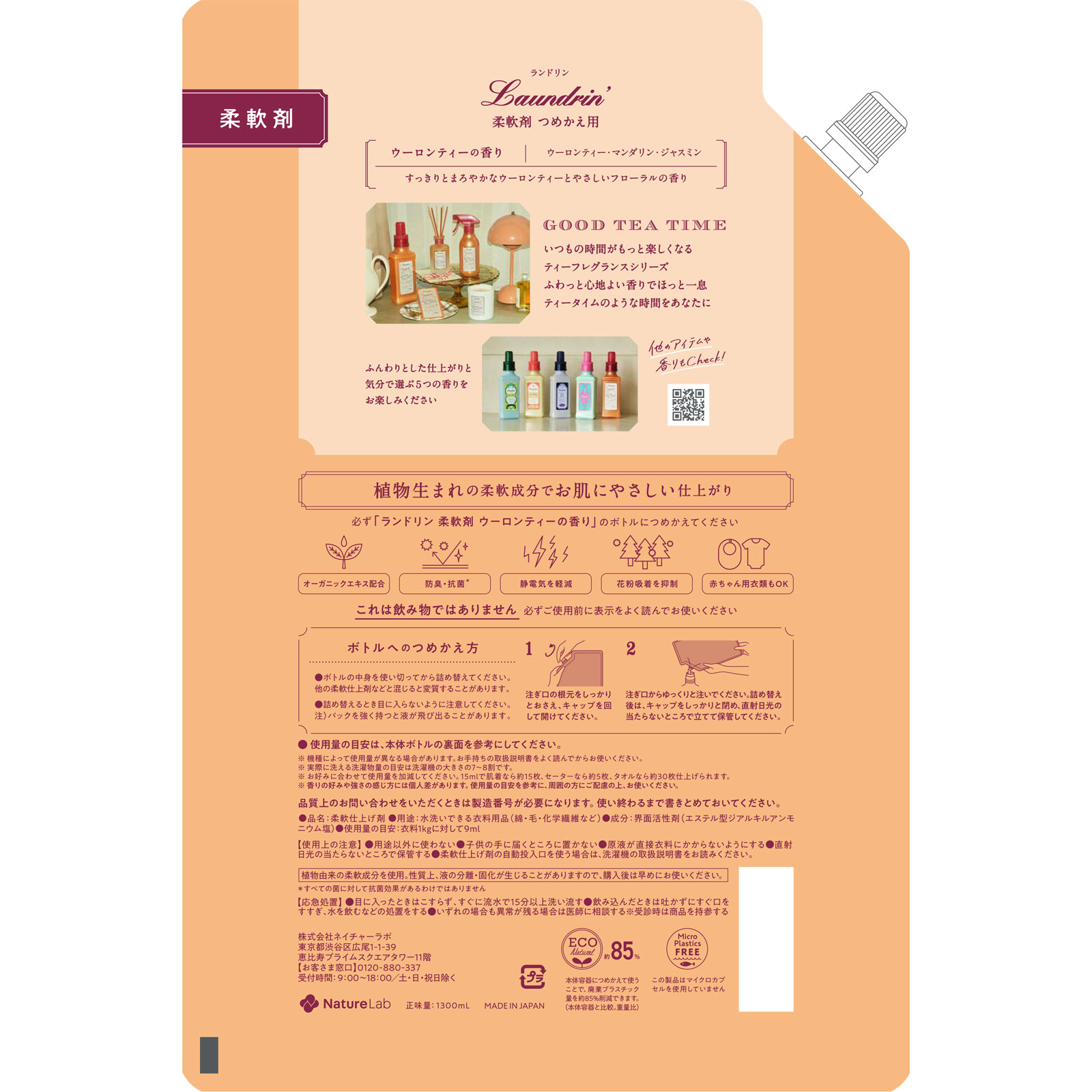 ランドリンＴＥＡ柔軟剤ウーロンティーの香り詰替大容量 １３００ｍｌ ネイチャーラボ