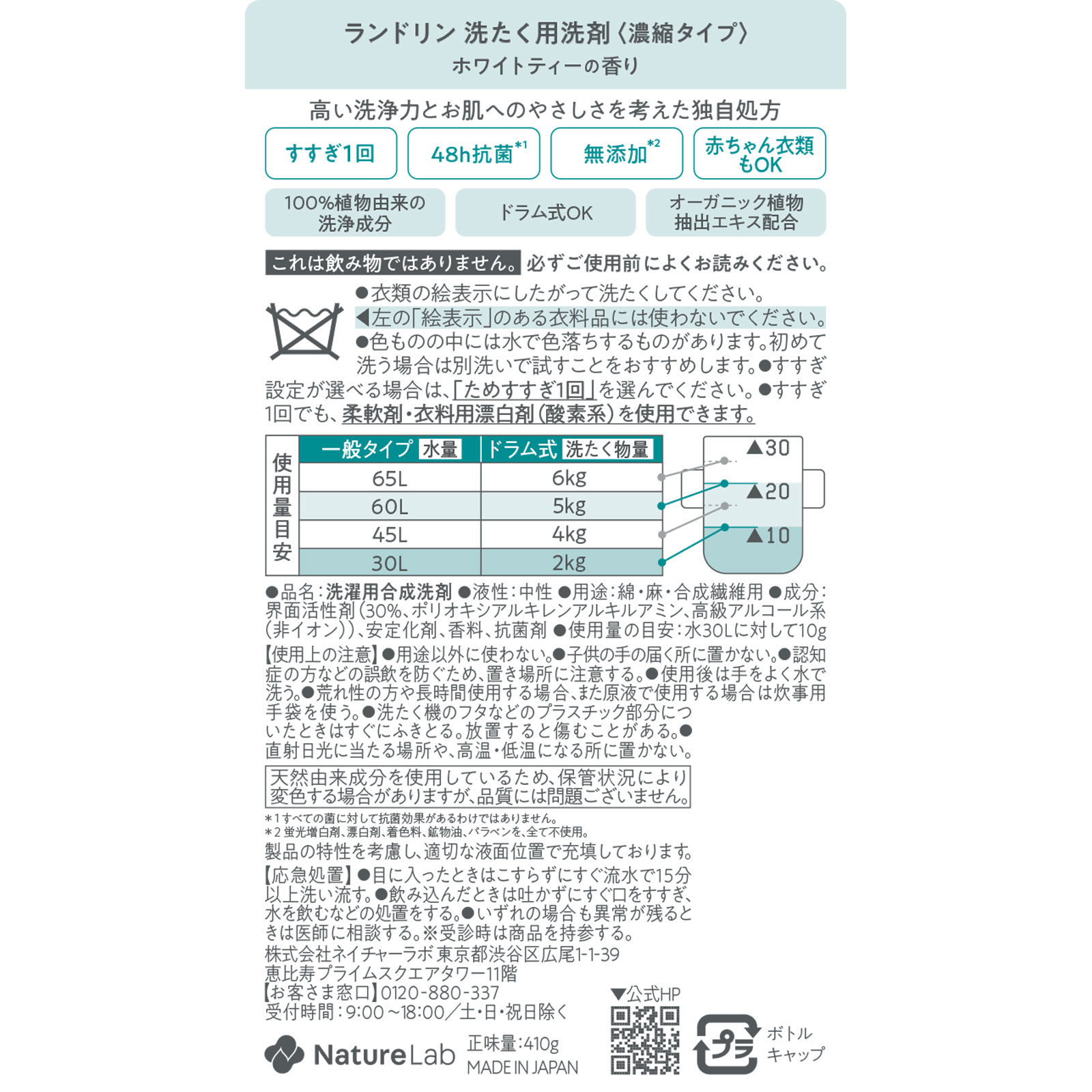 ランドリンTEA 洗剤 ホワイトティーの香り 410g ネイチャーラボ