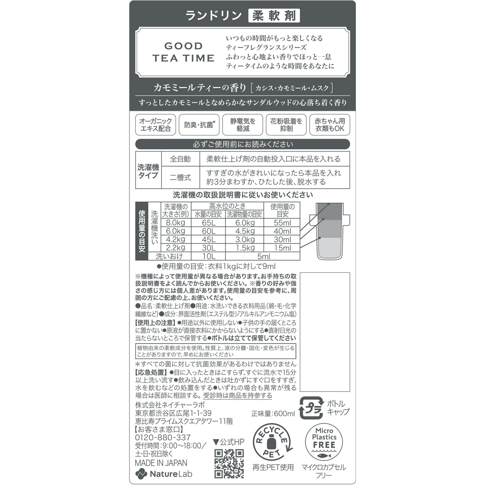 ランドリンＴＥＡ　柔軟剤　カモミールティー ６００ｍｌ ネイチャーラボ