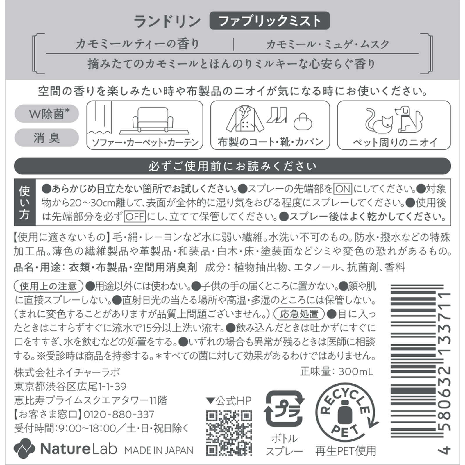 ランドリンTEA ファブリックミスト カモミールティーの香り 300ml ネイチャーラボ