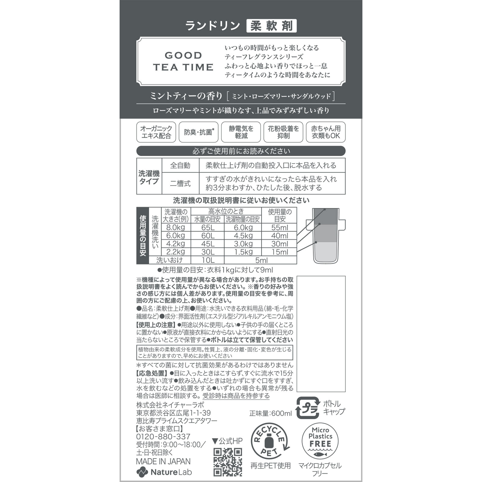 ランドリンTEA 柔軟剤 ミントティー 600ml ネイチャーラボ