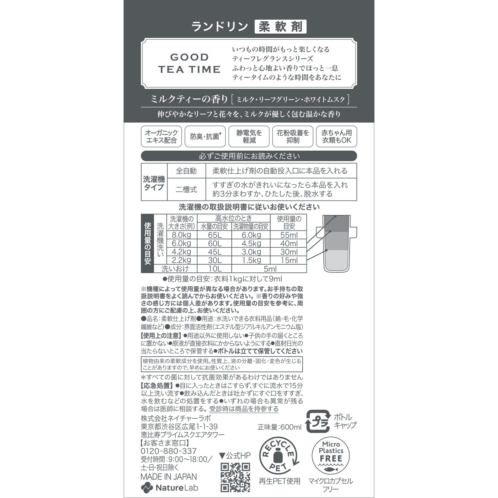 ランドリンTEA柔軟剤ミルクティーの香り 600ml ネイチャーラボ