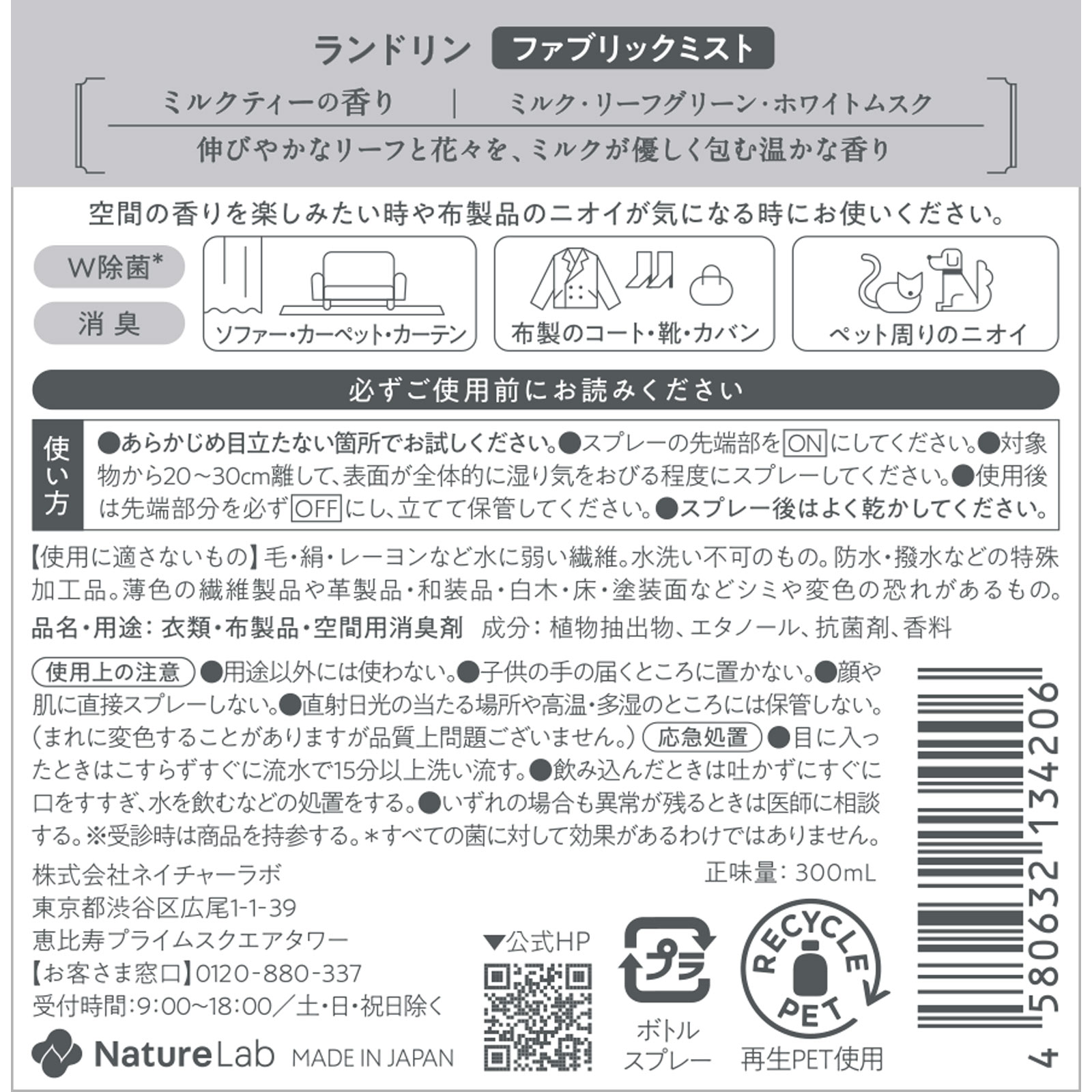 ランドリンＴＥＡファブリックミストミルクティーの香り ３００ｍｌ ネイチャーラボ