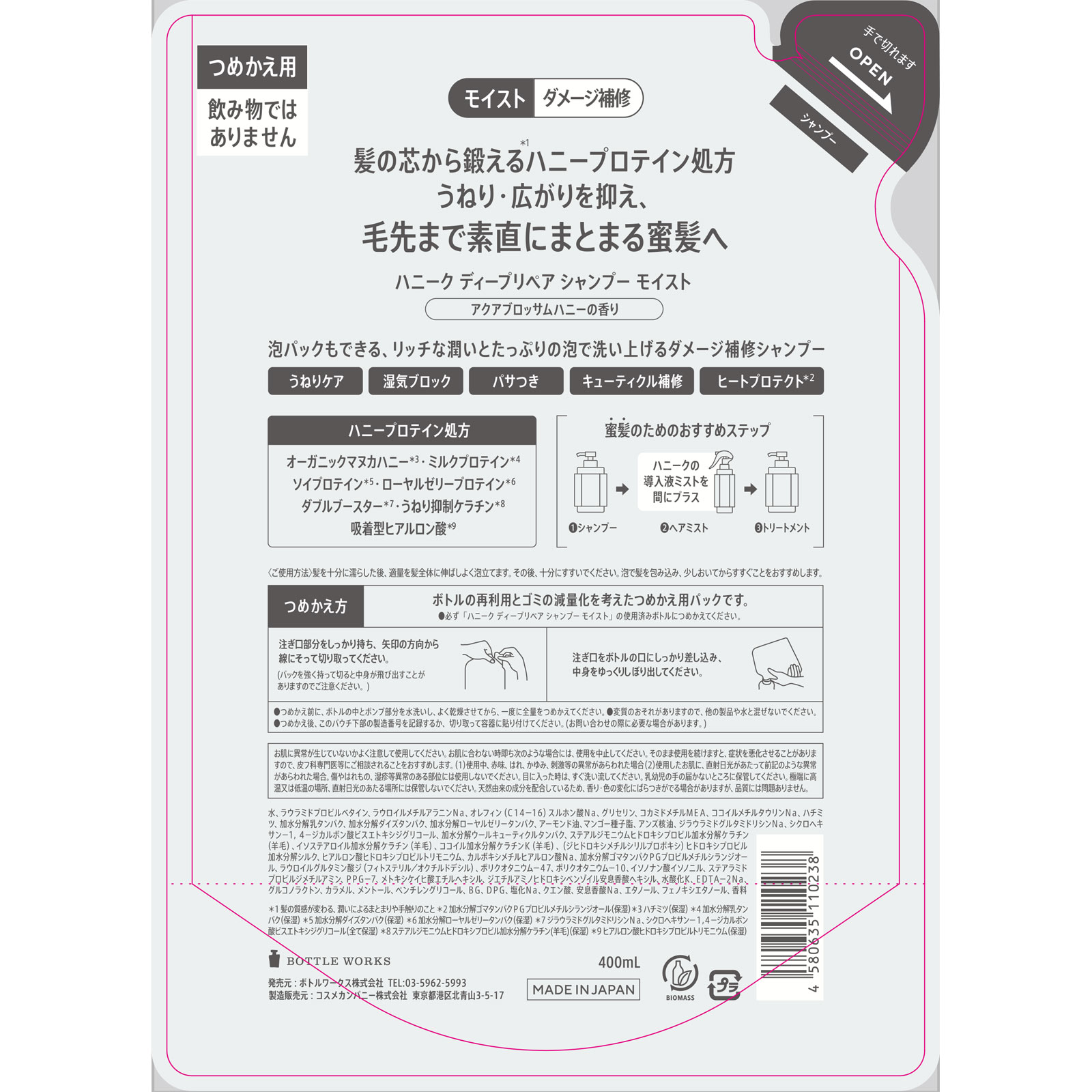 ハニーク ディープリペアシャンプー モイスト替え ４００ｍＬ ボトルワークス（株）