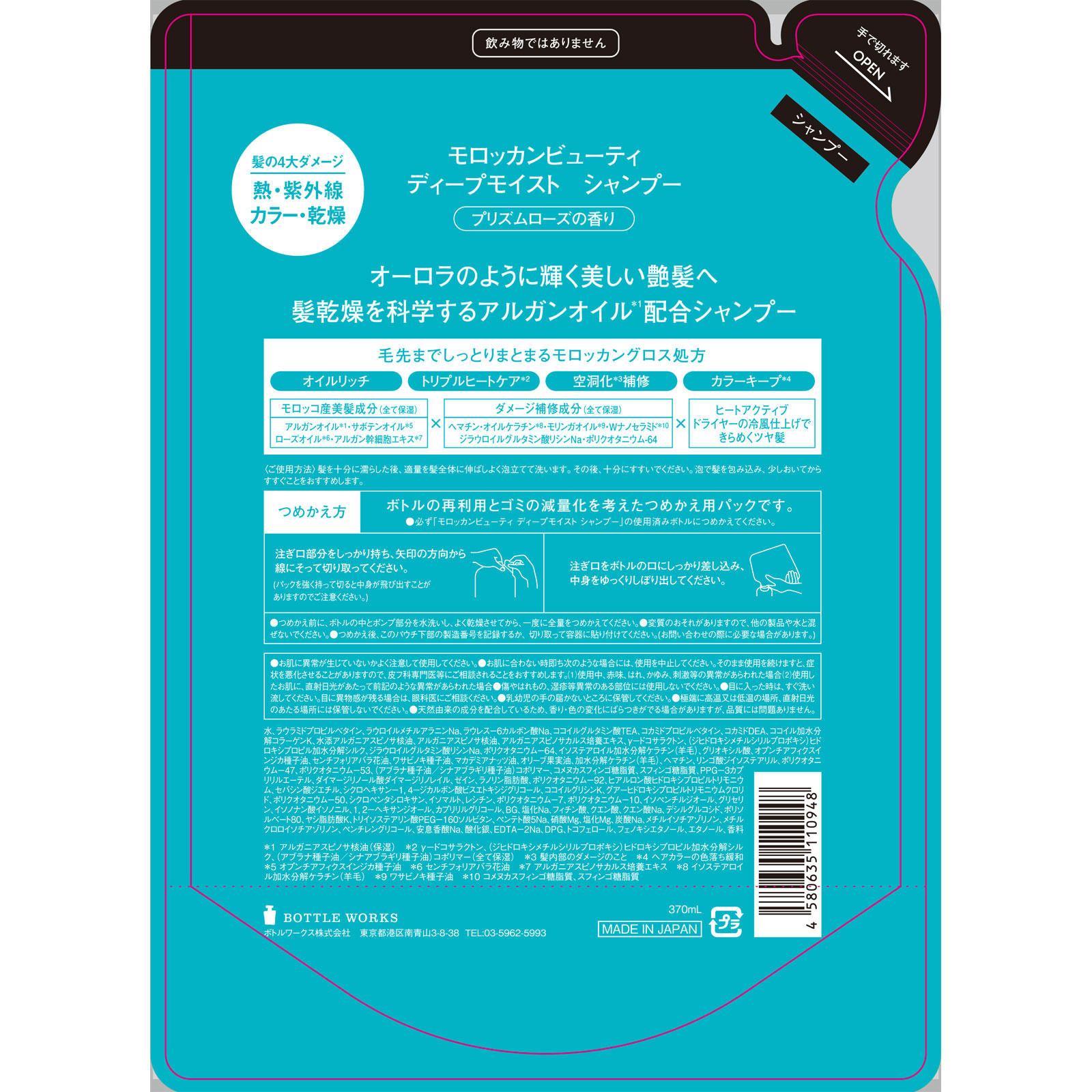 モロッカンビューティ ディープモイスト シャンプー(詰め替え) 370mL ボトルワークス(株)