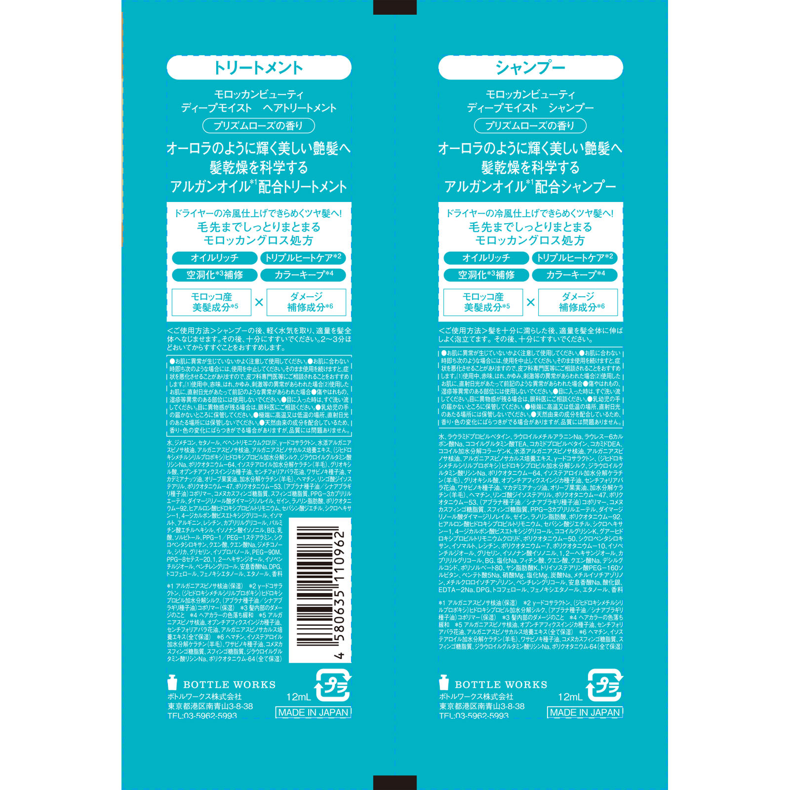 モロッカンビューティ　ディープモイスト　1DAYトライアル １２ｍｌ＋１２ｍｌ ボトルワークス（株）