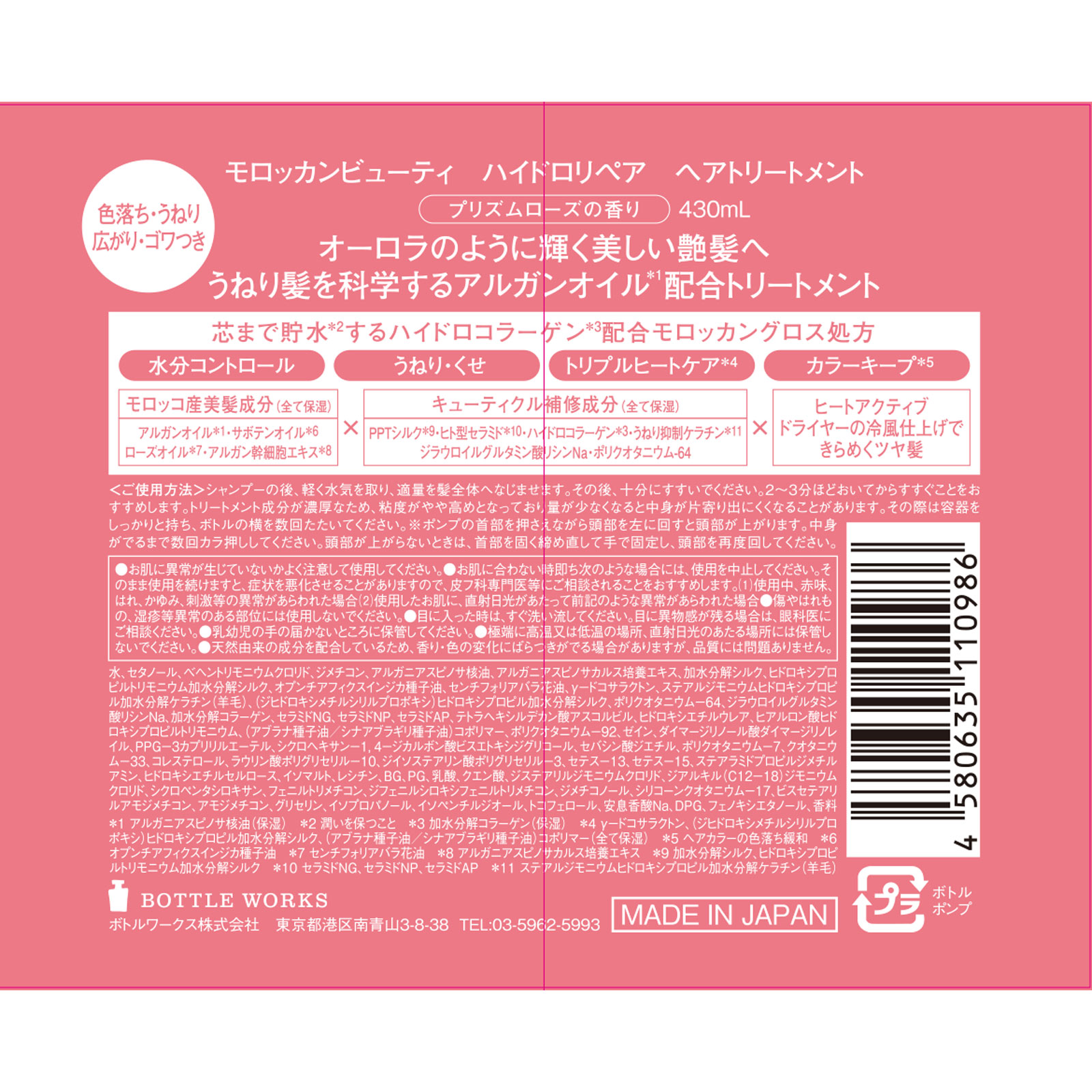 モロッカンビューティ ハイドロリペア トリートメント ４３０ｍＬ ボトルワークス（株）