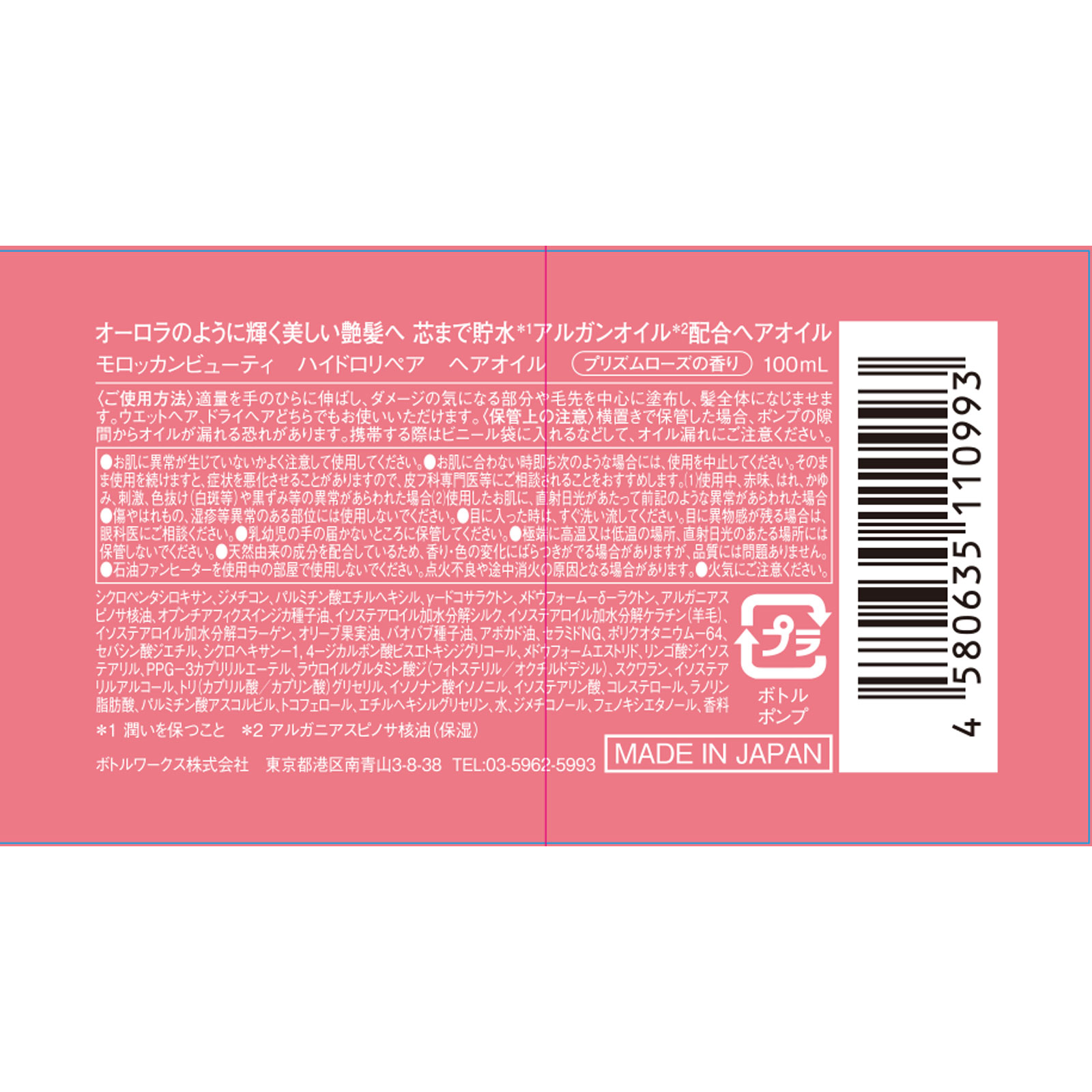 モロッカンビューティ ハイドロリペア へアオイル １００ｍＬ ボトルワークス（株）